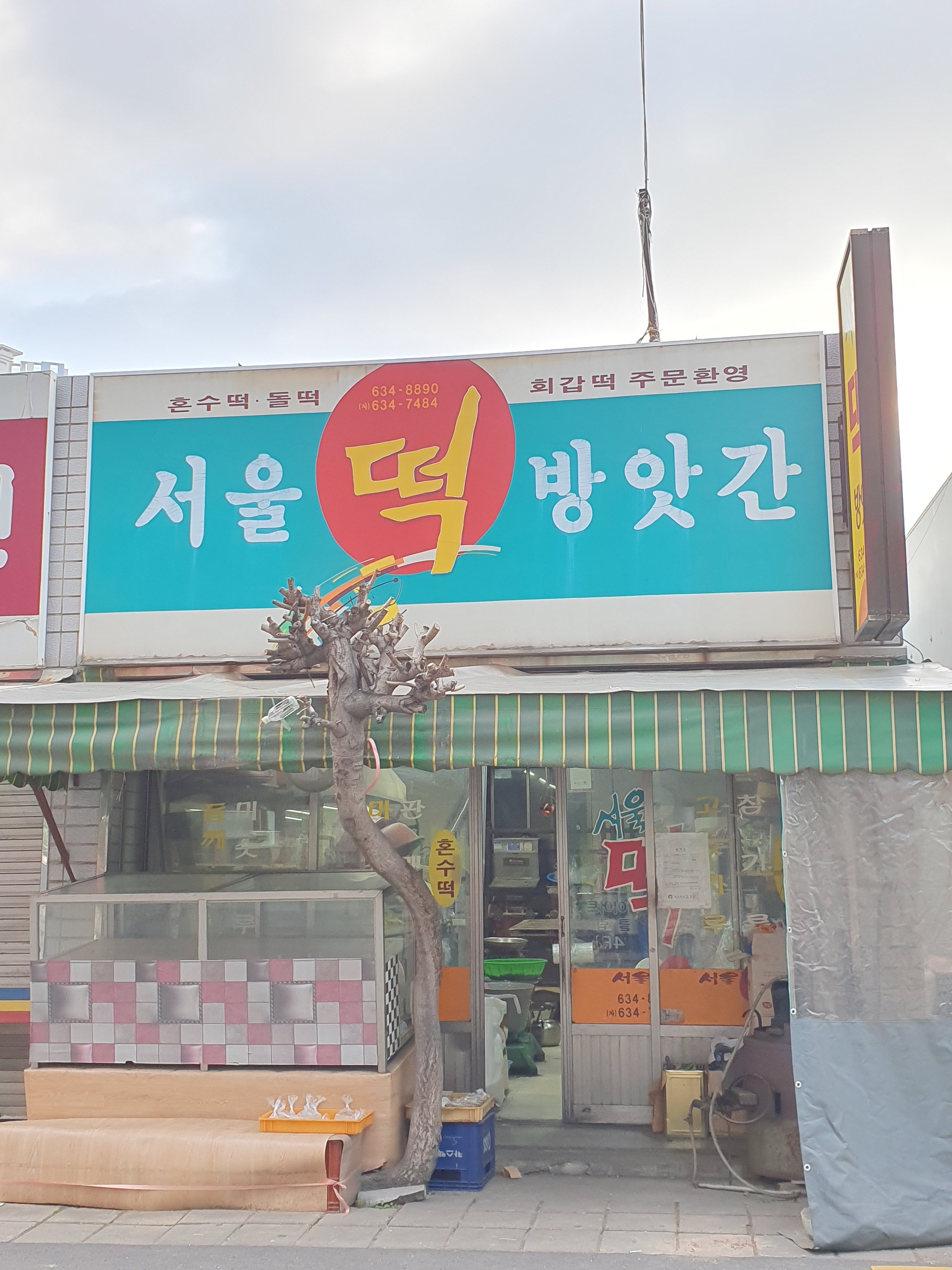 서울떡방앗간
