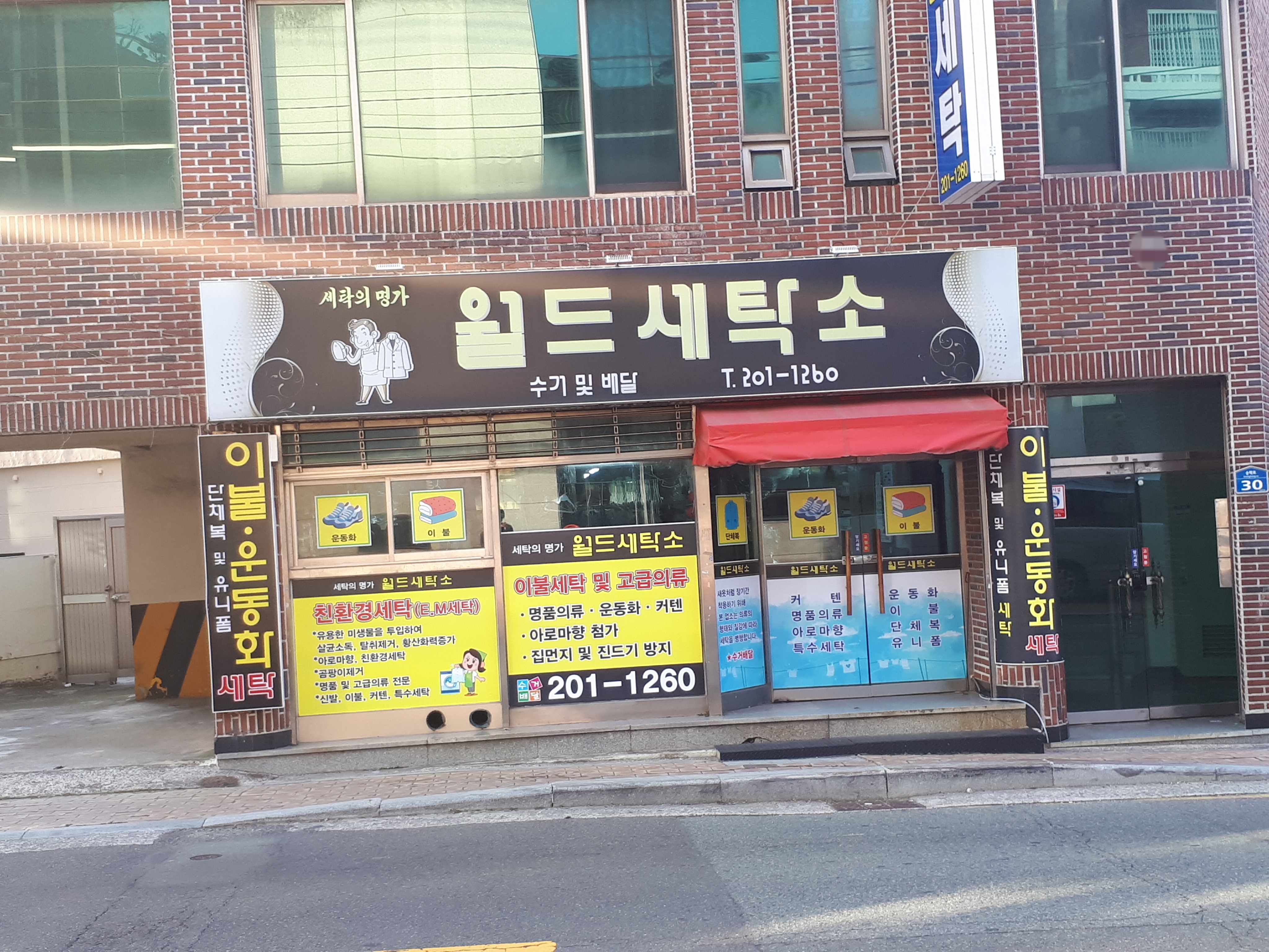 월드세탁소