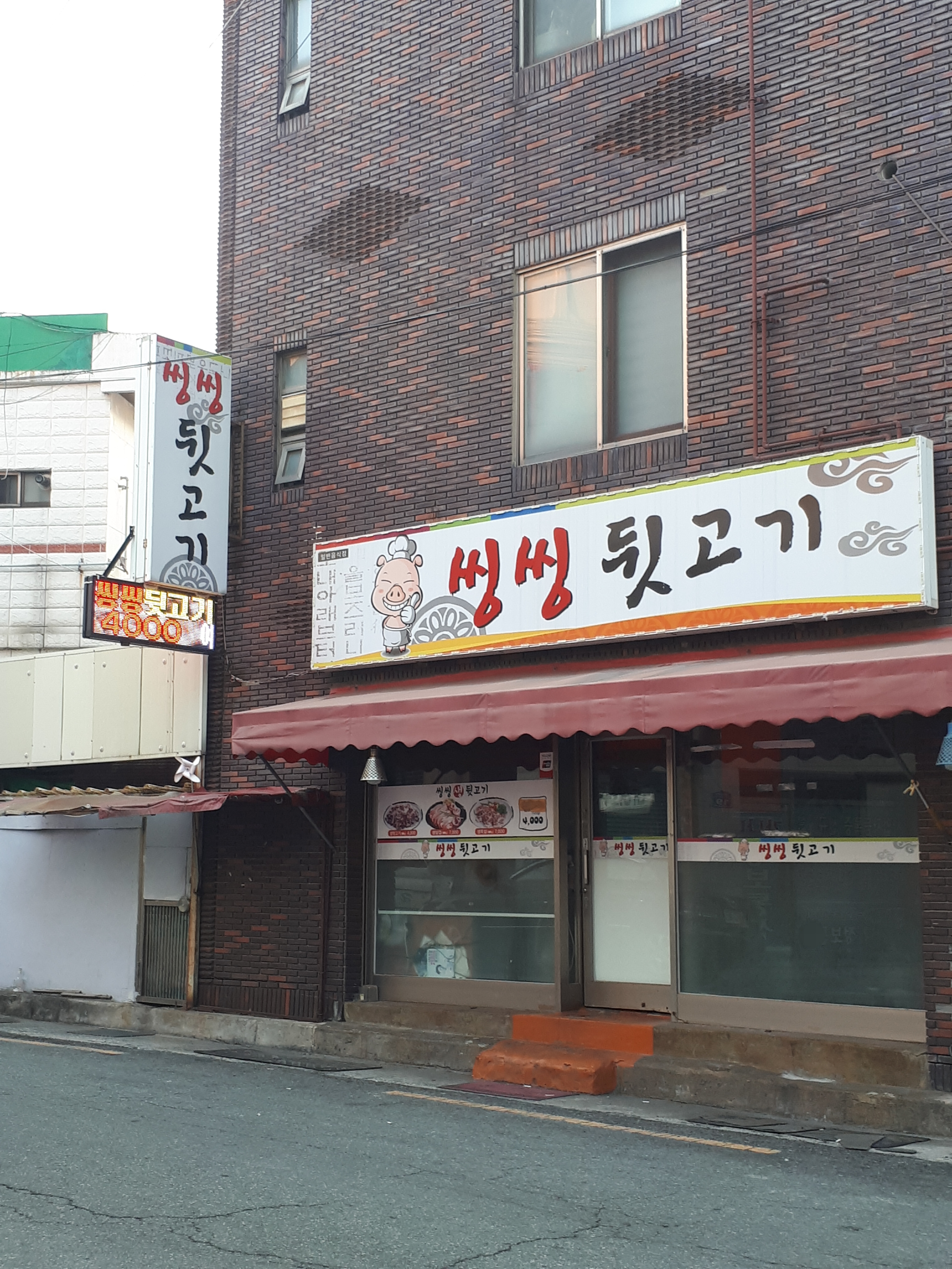 씽씽뒷고기