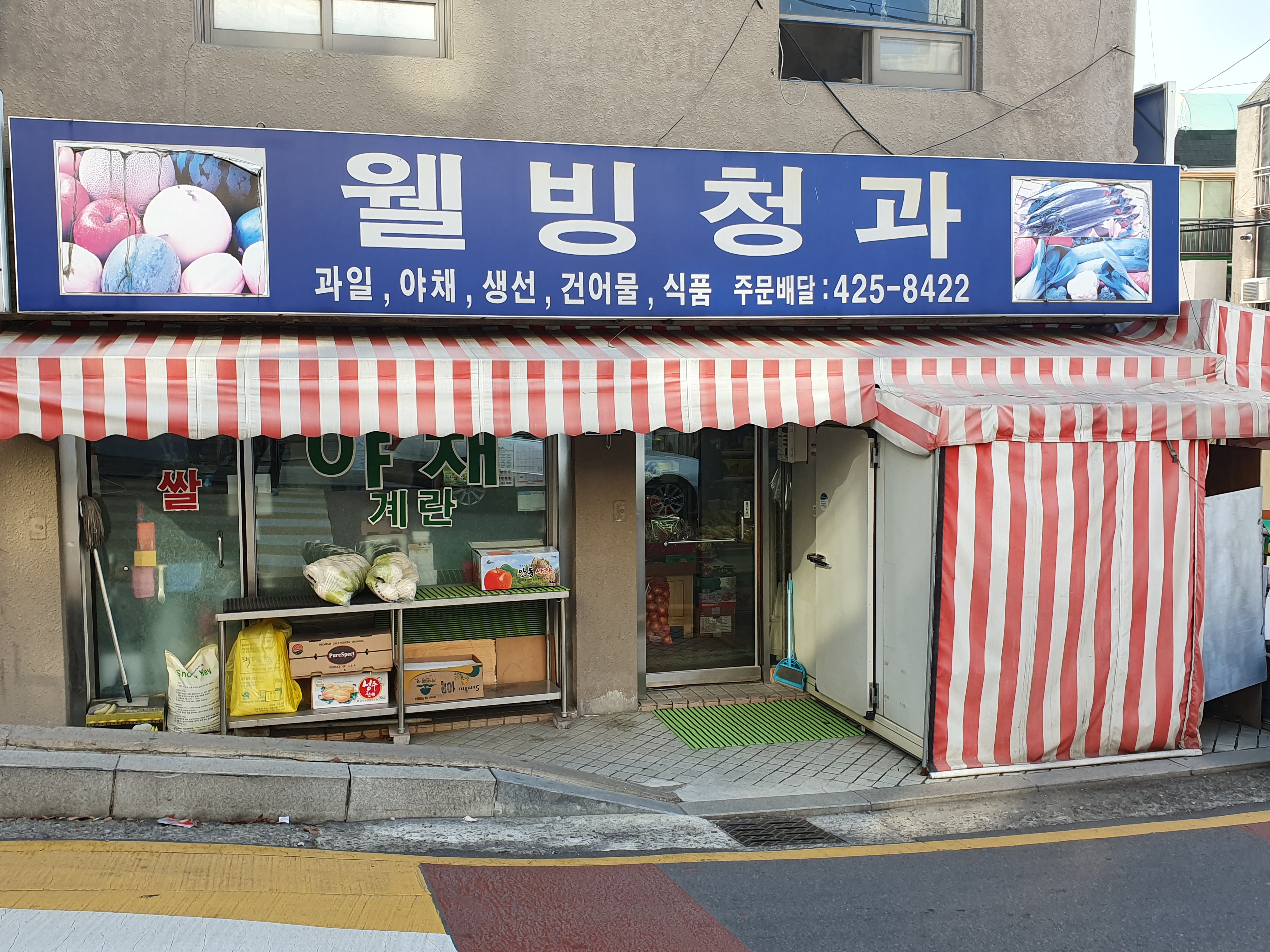 웰빙청과