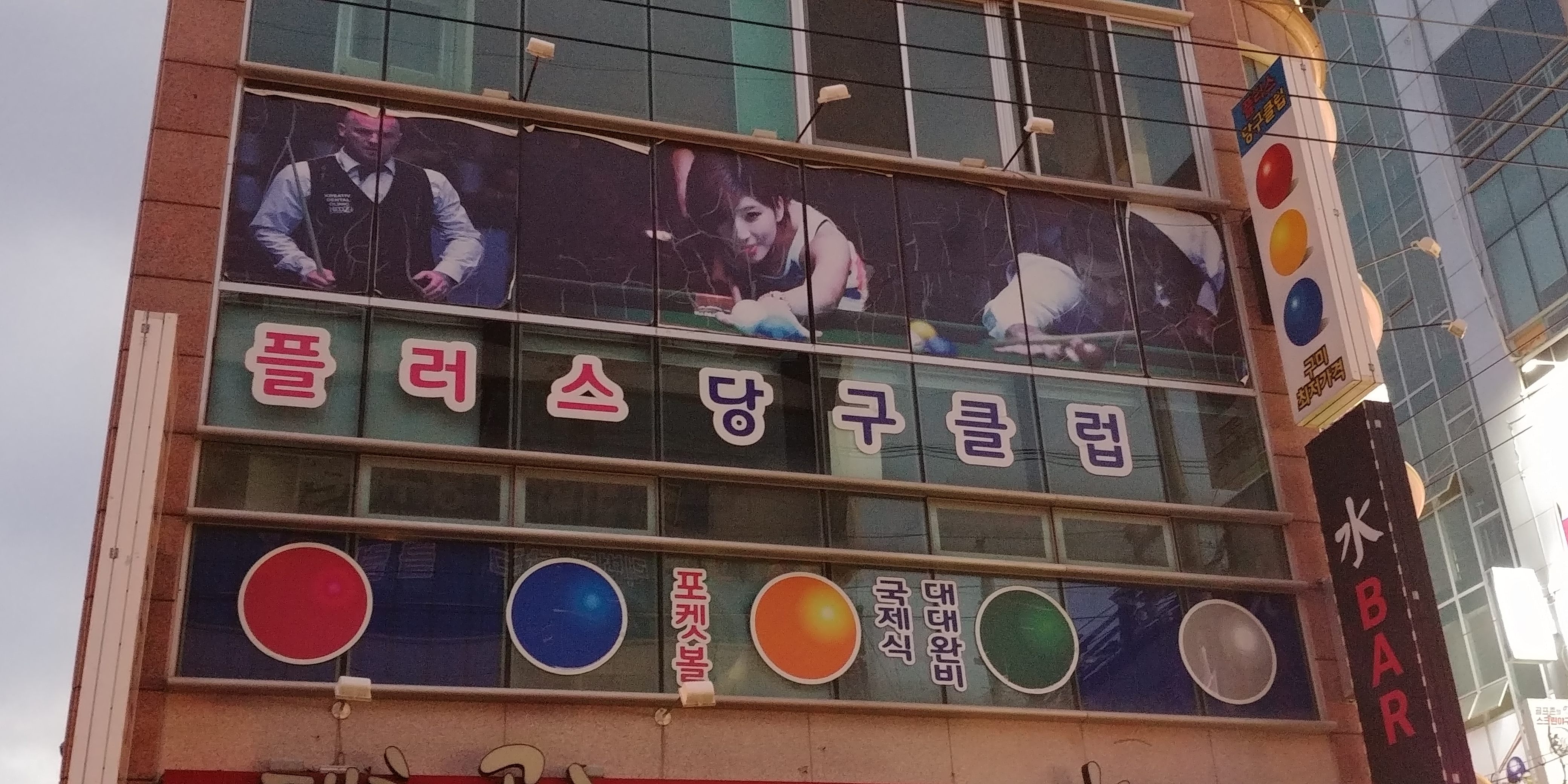 플러스당구클럽