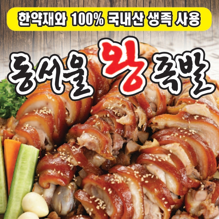 동서울왕족발