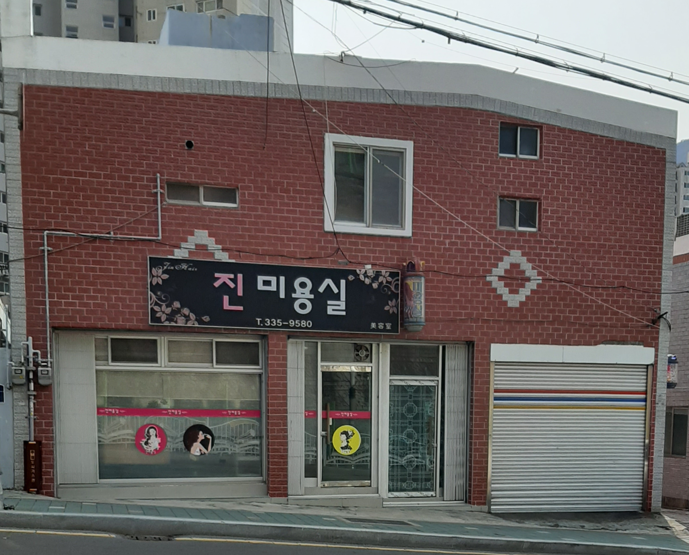 진미용실