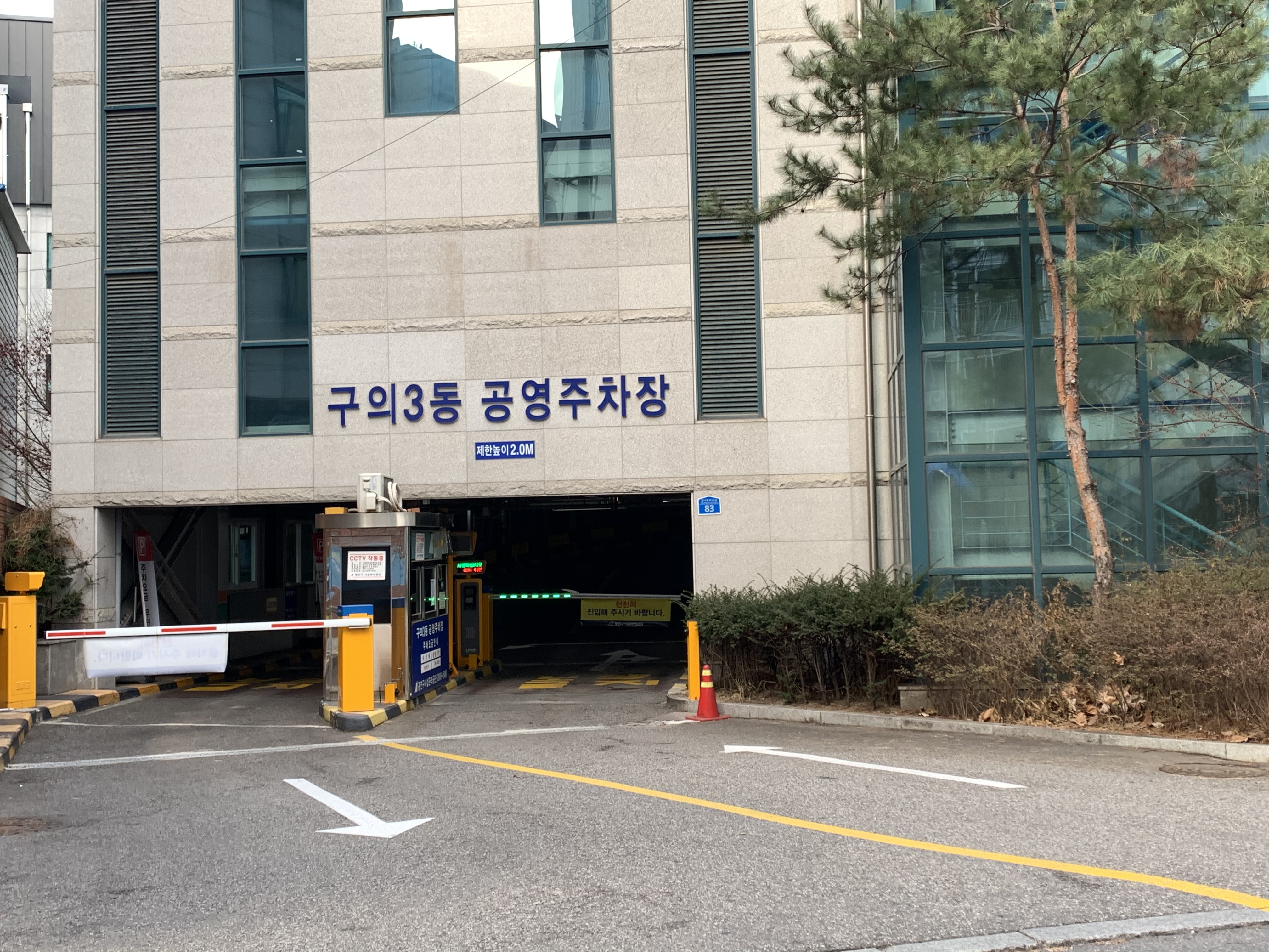 구의3동공영주차장