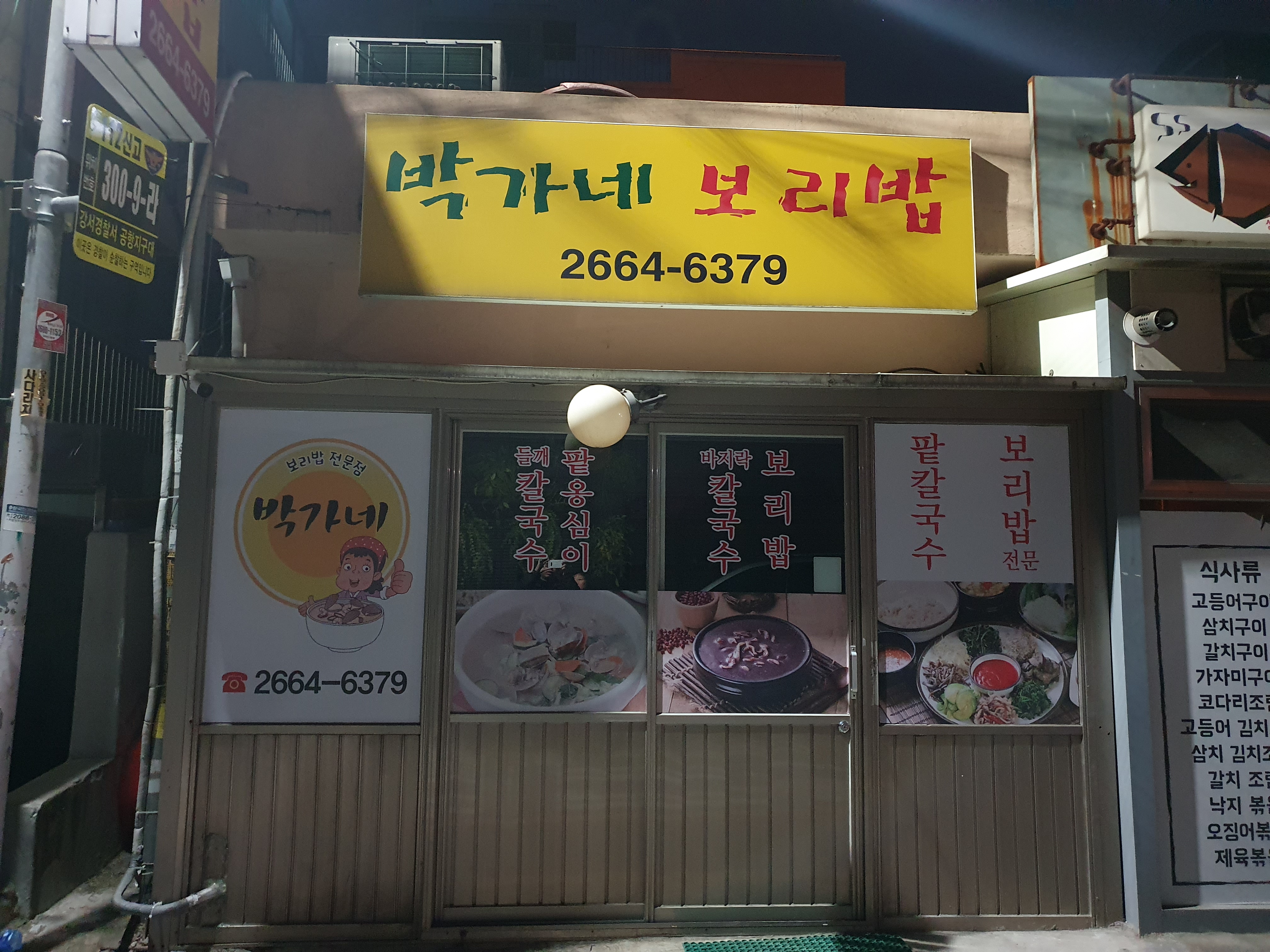 박가네보리밥
