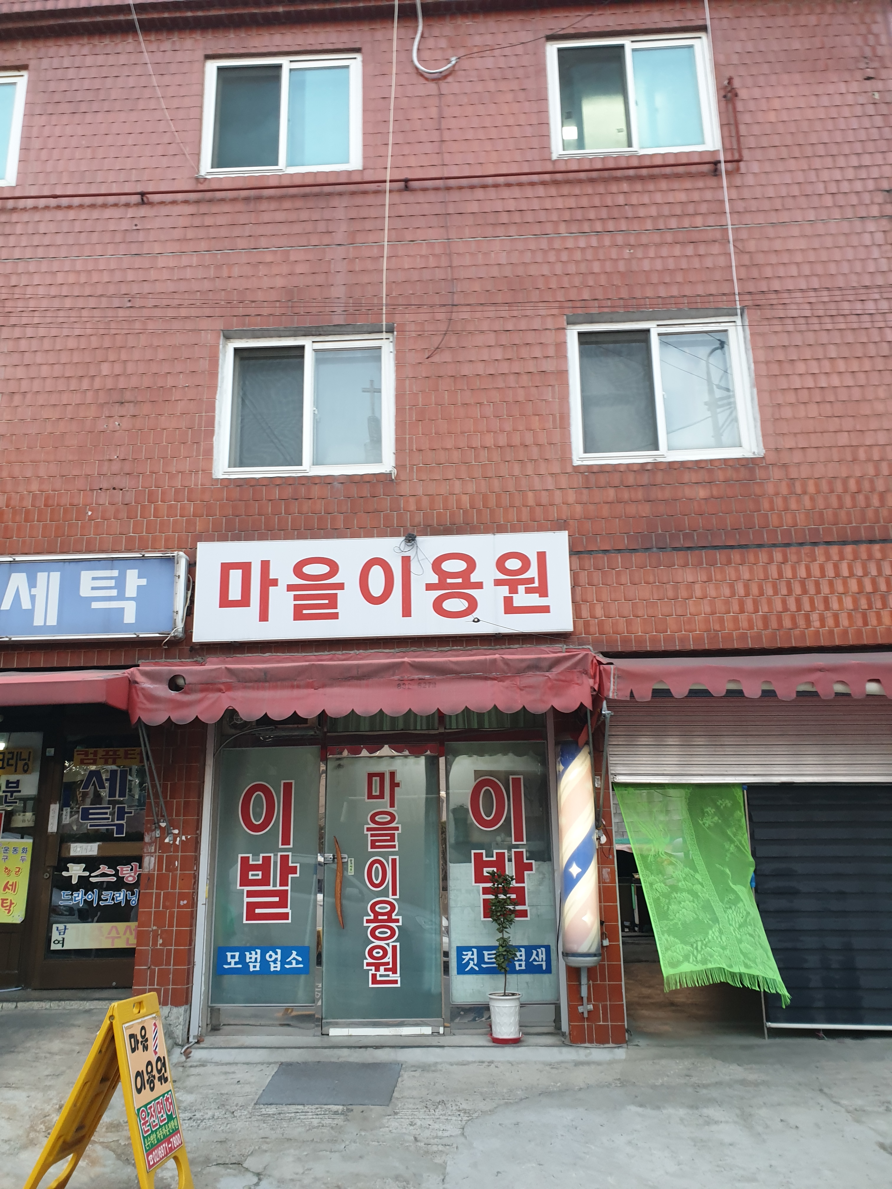 마을이용원