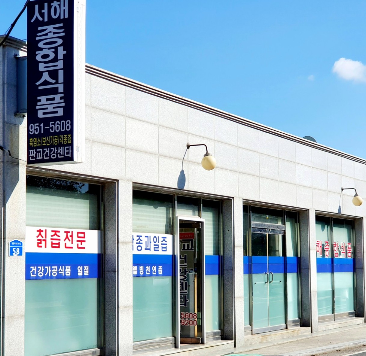 서해종합식품