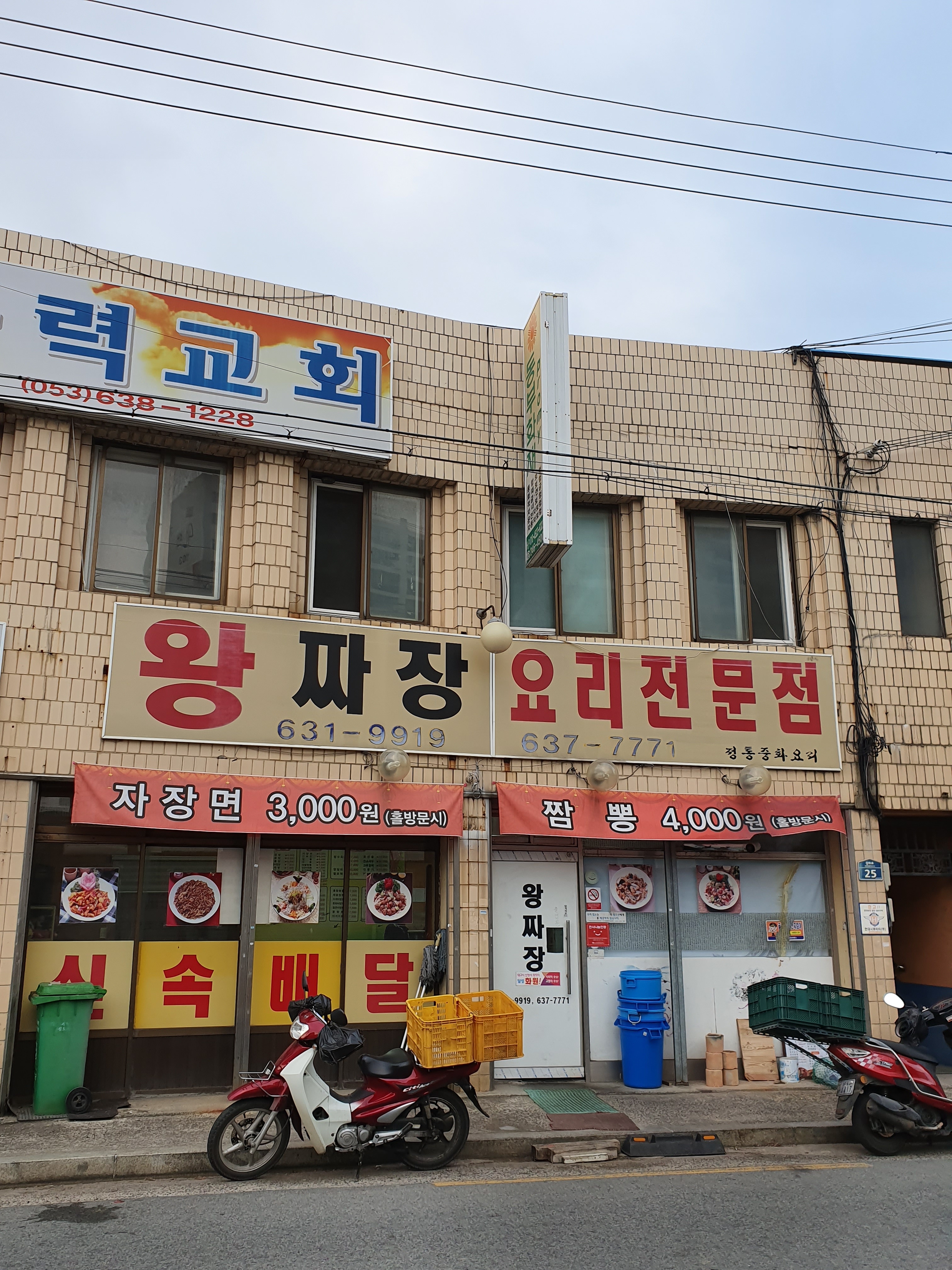 왕짜장요리전문점