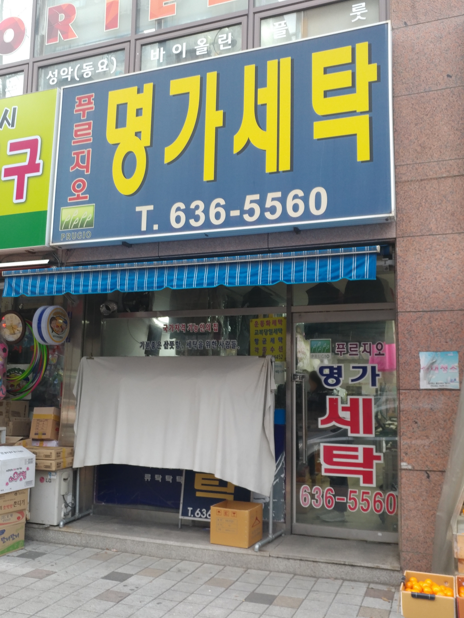 명가세탁