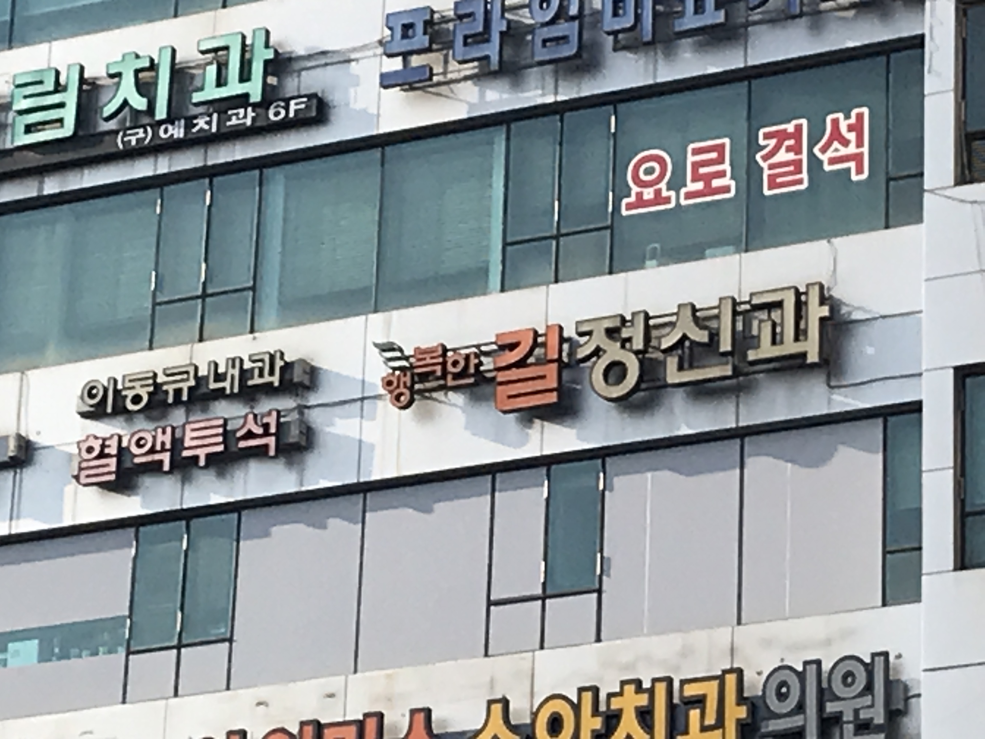 행복한길정신과의원