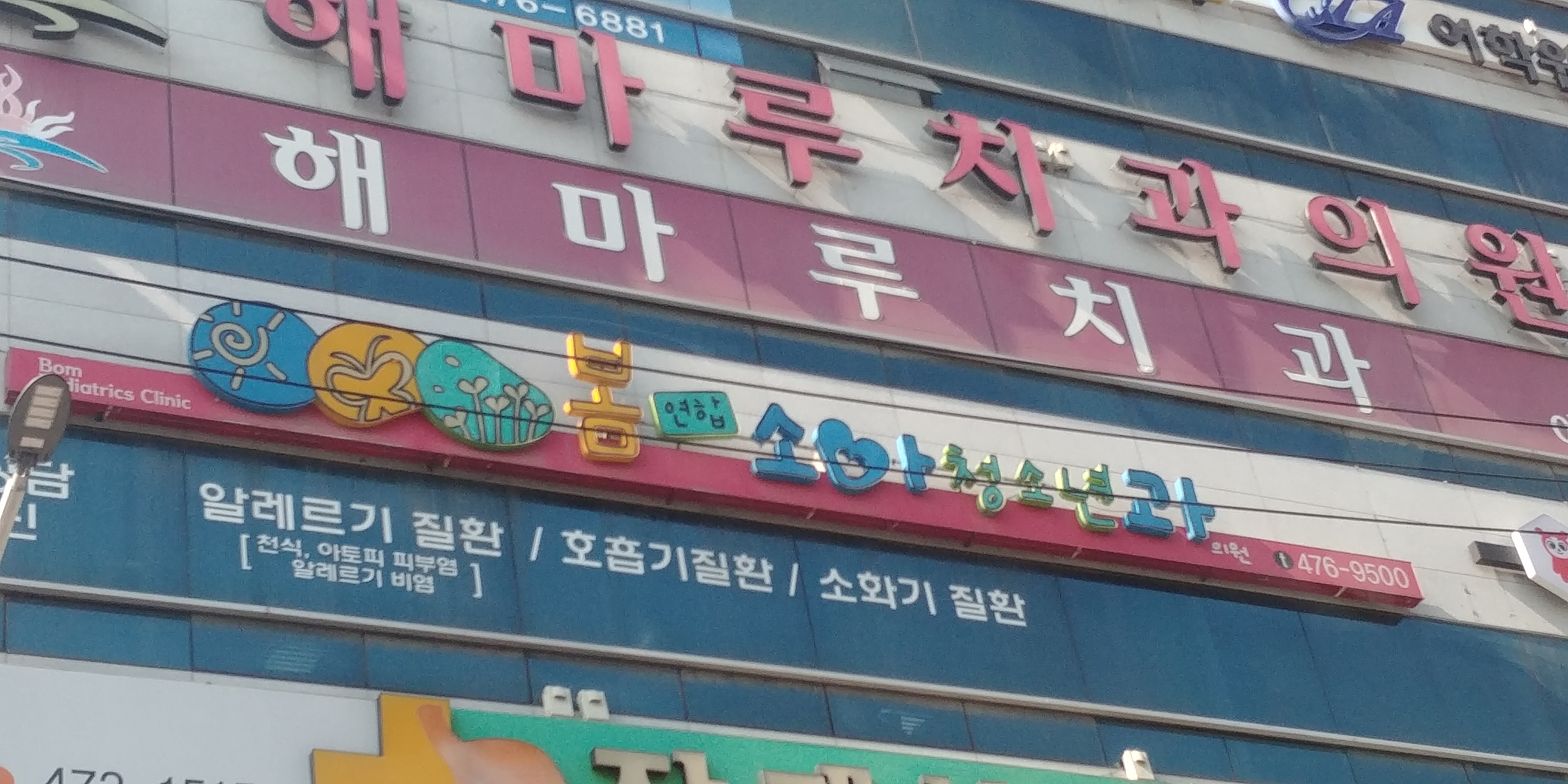 봄연합소아청소년과의원