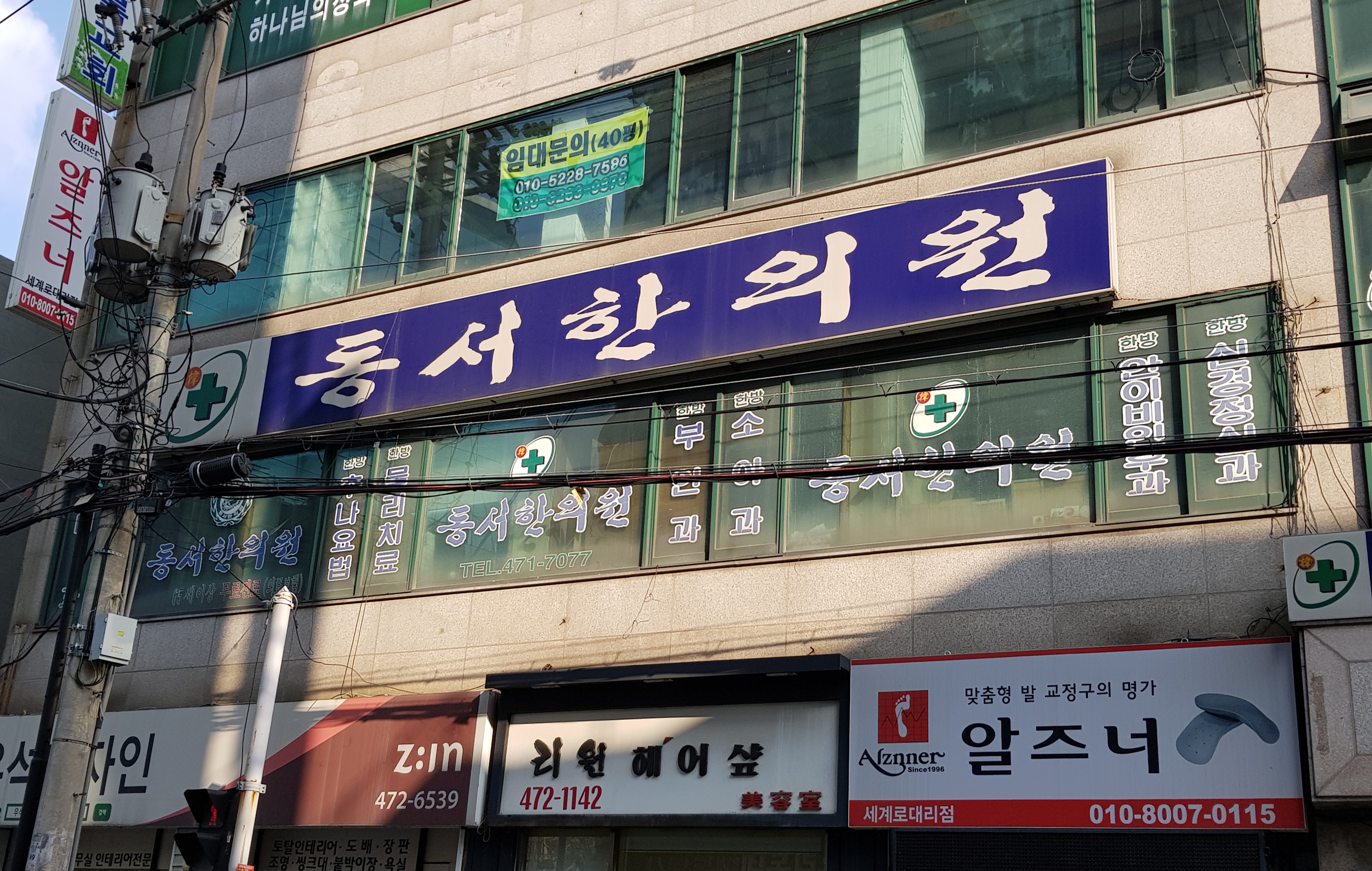 동서한의원