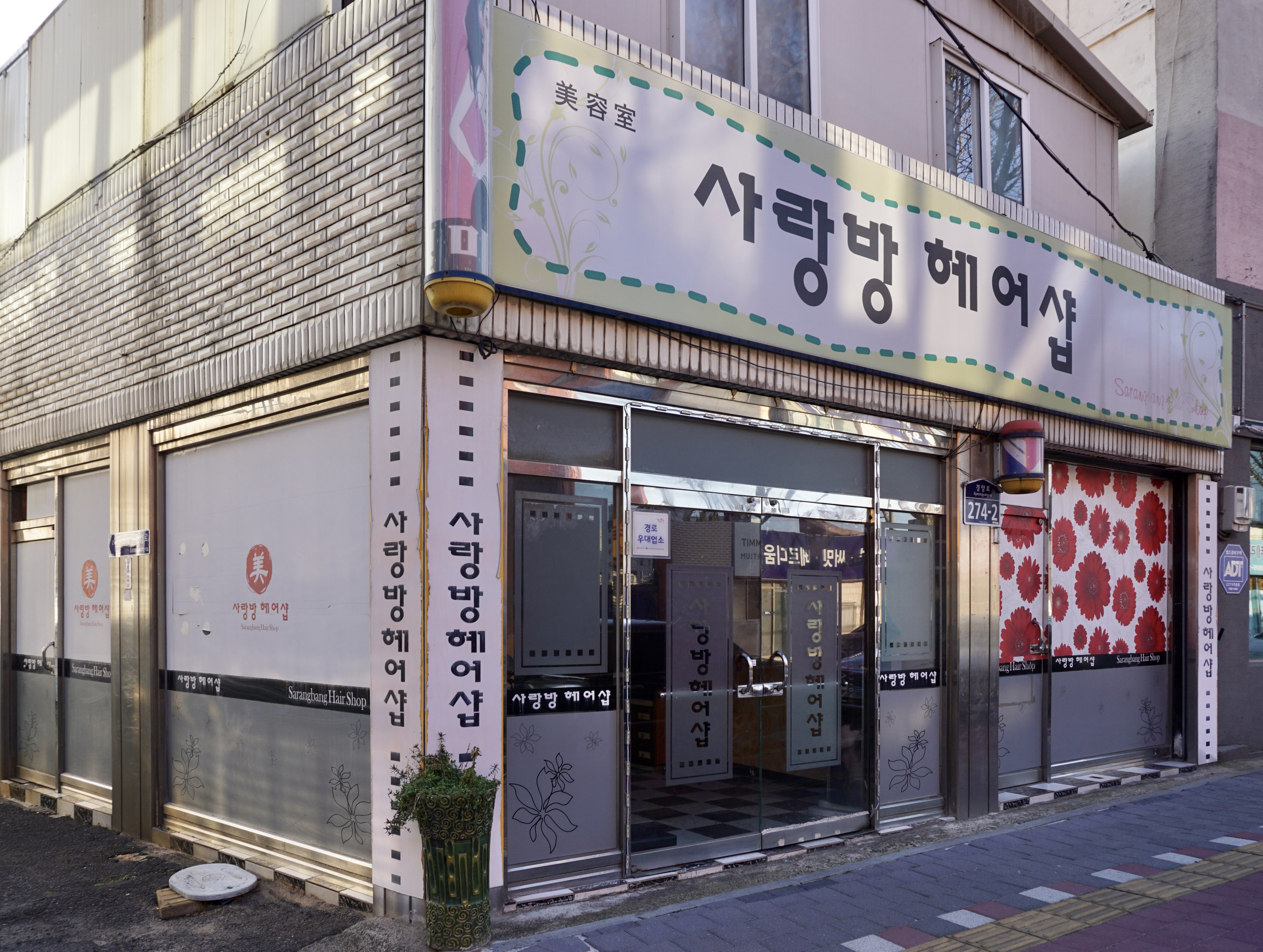 사랑방헤어샵