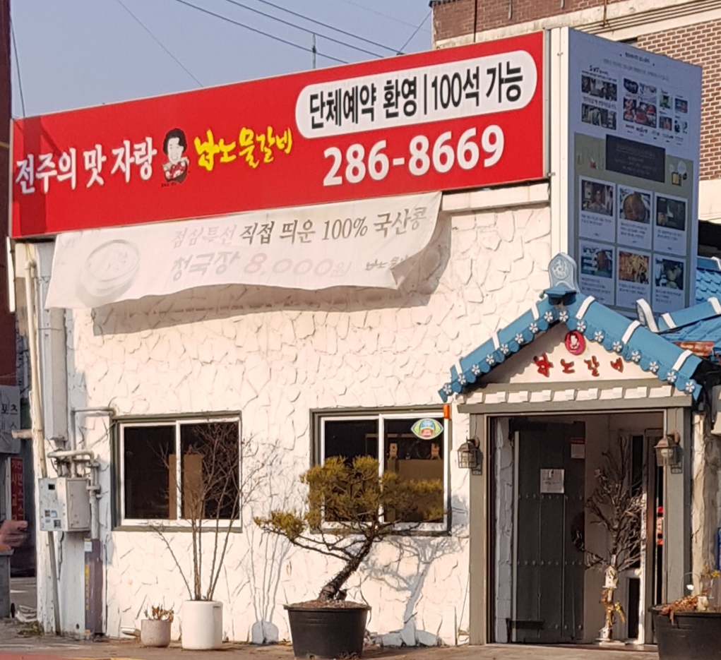 남노갈비 중앙점