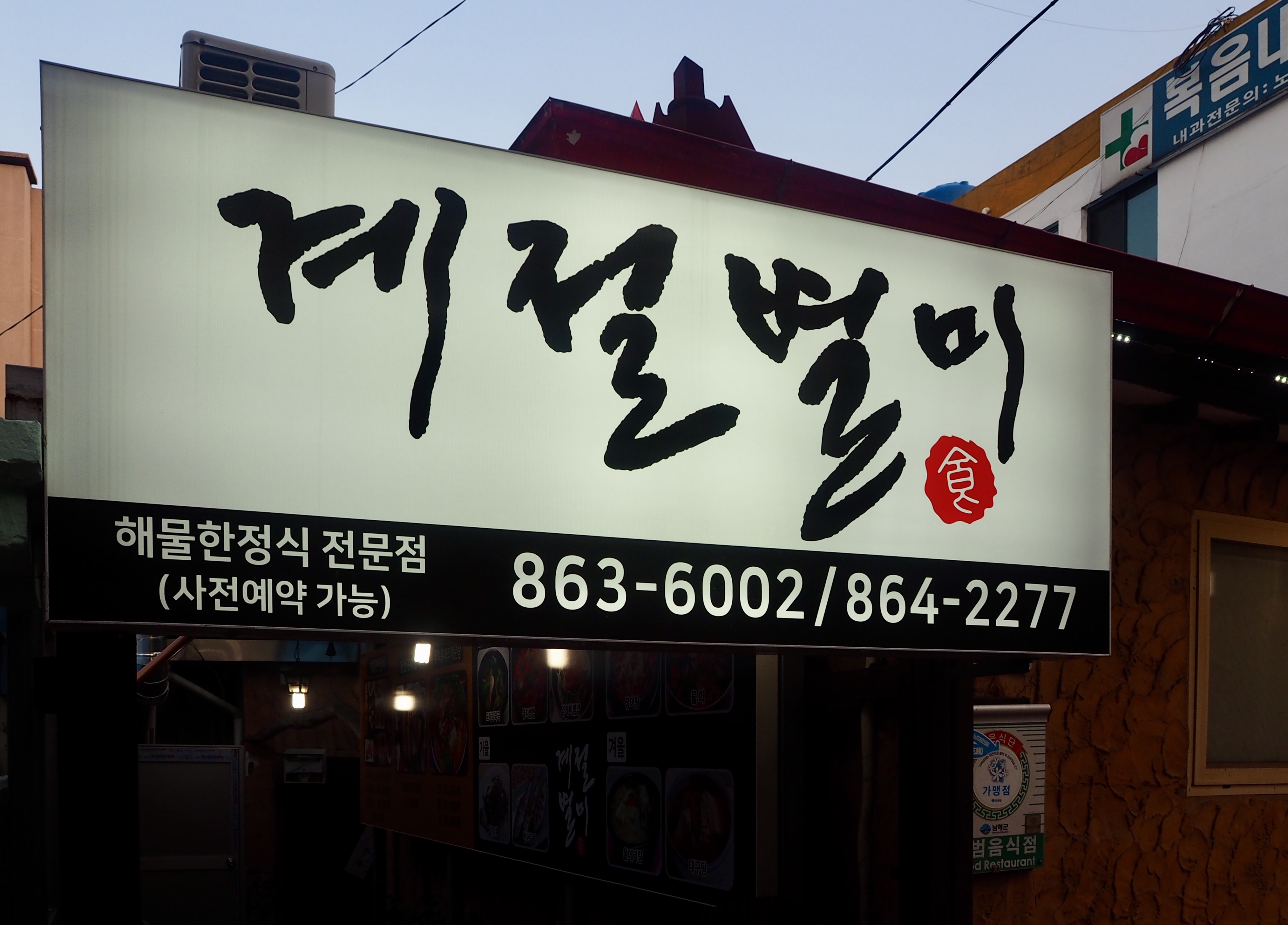 계절별미