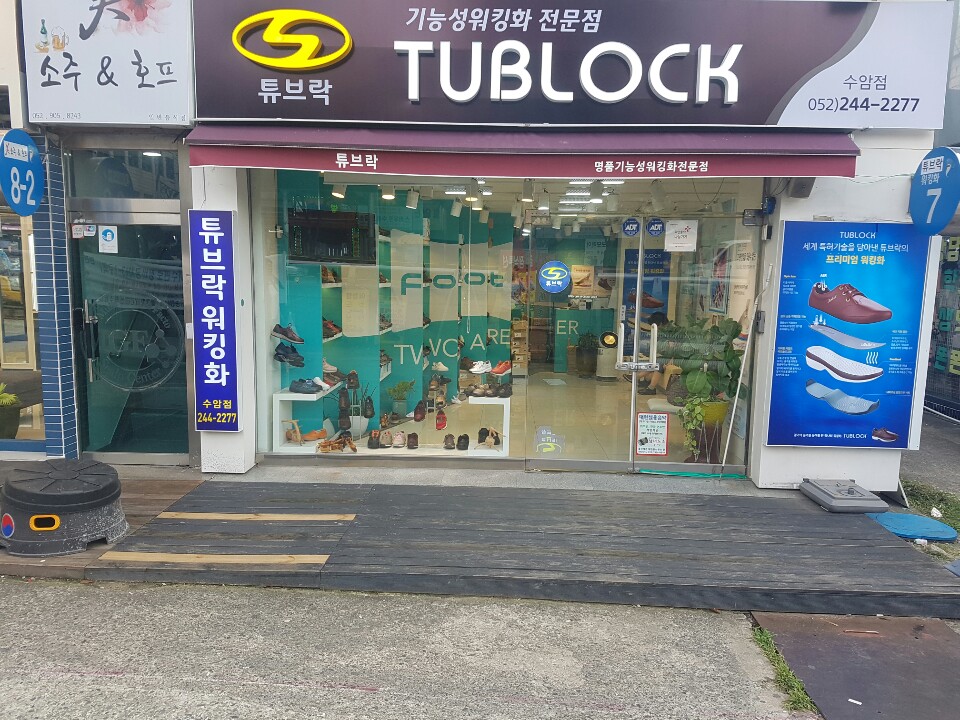 튜브락 수암점