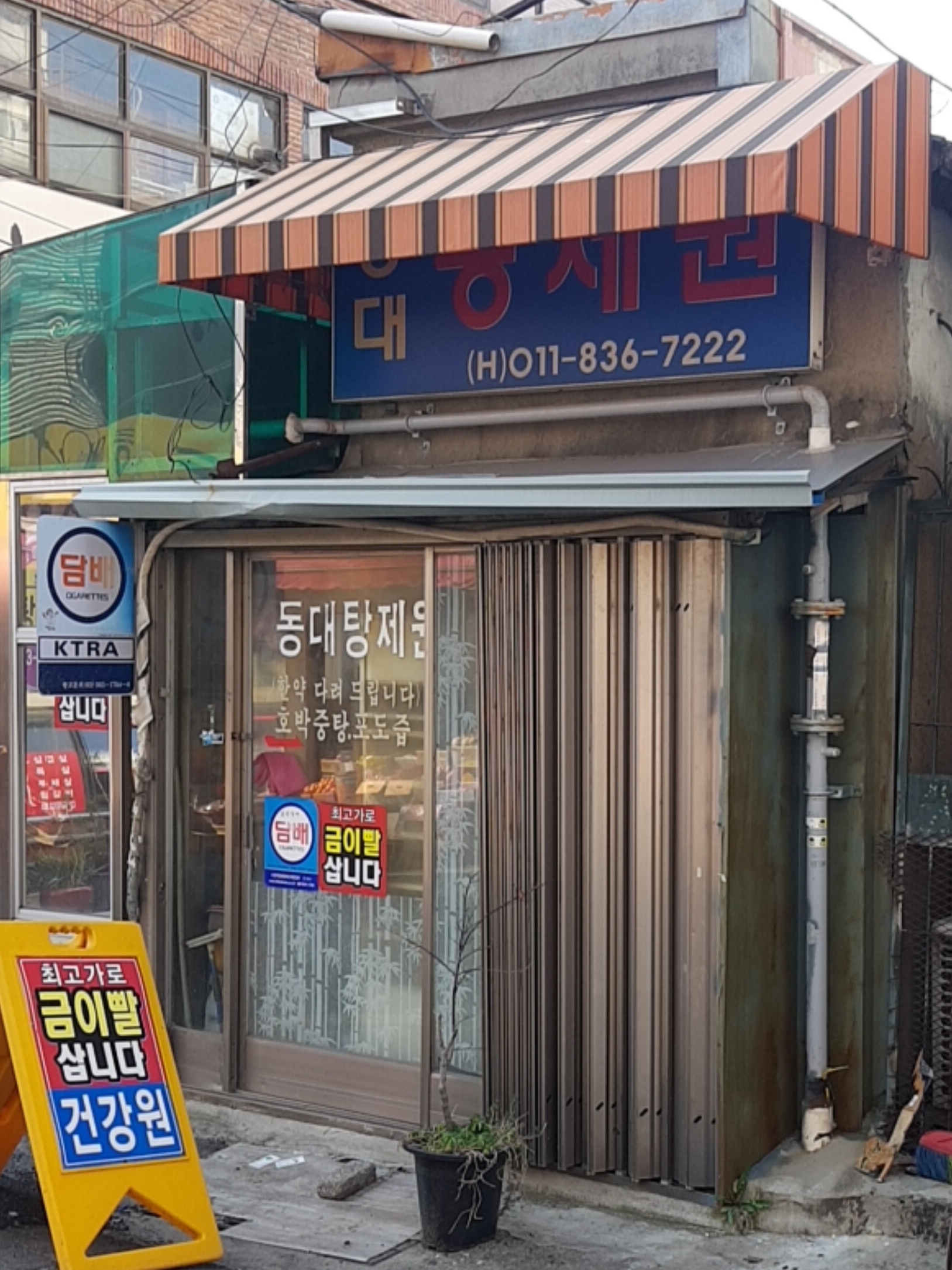 동대탕제원