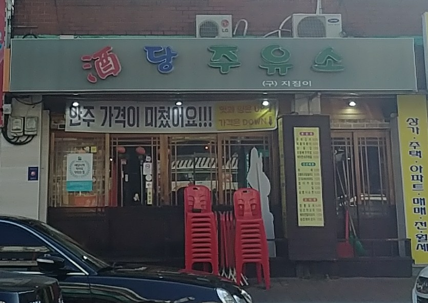 주당주유소
