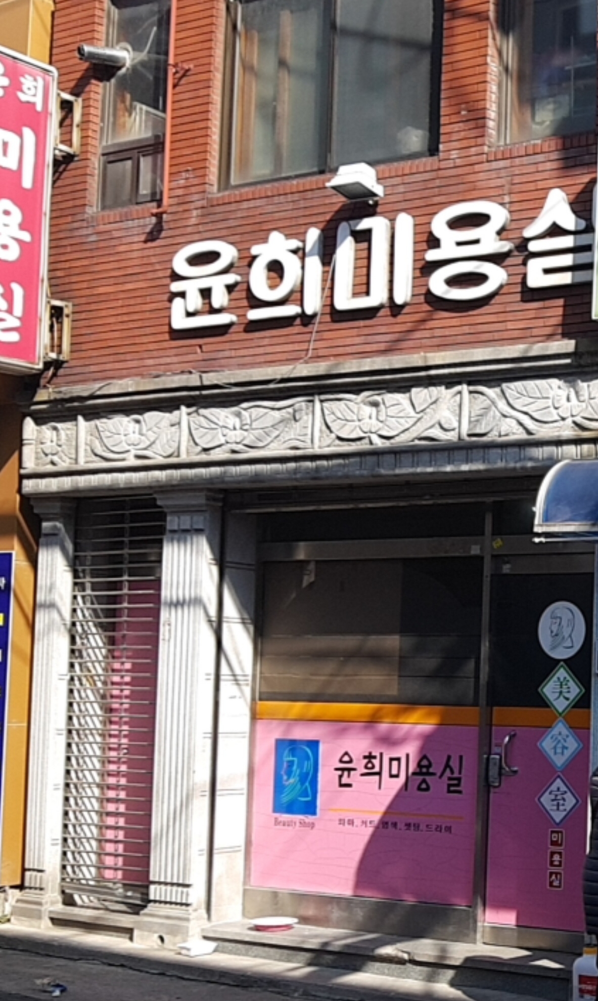 윤희미용실