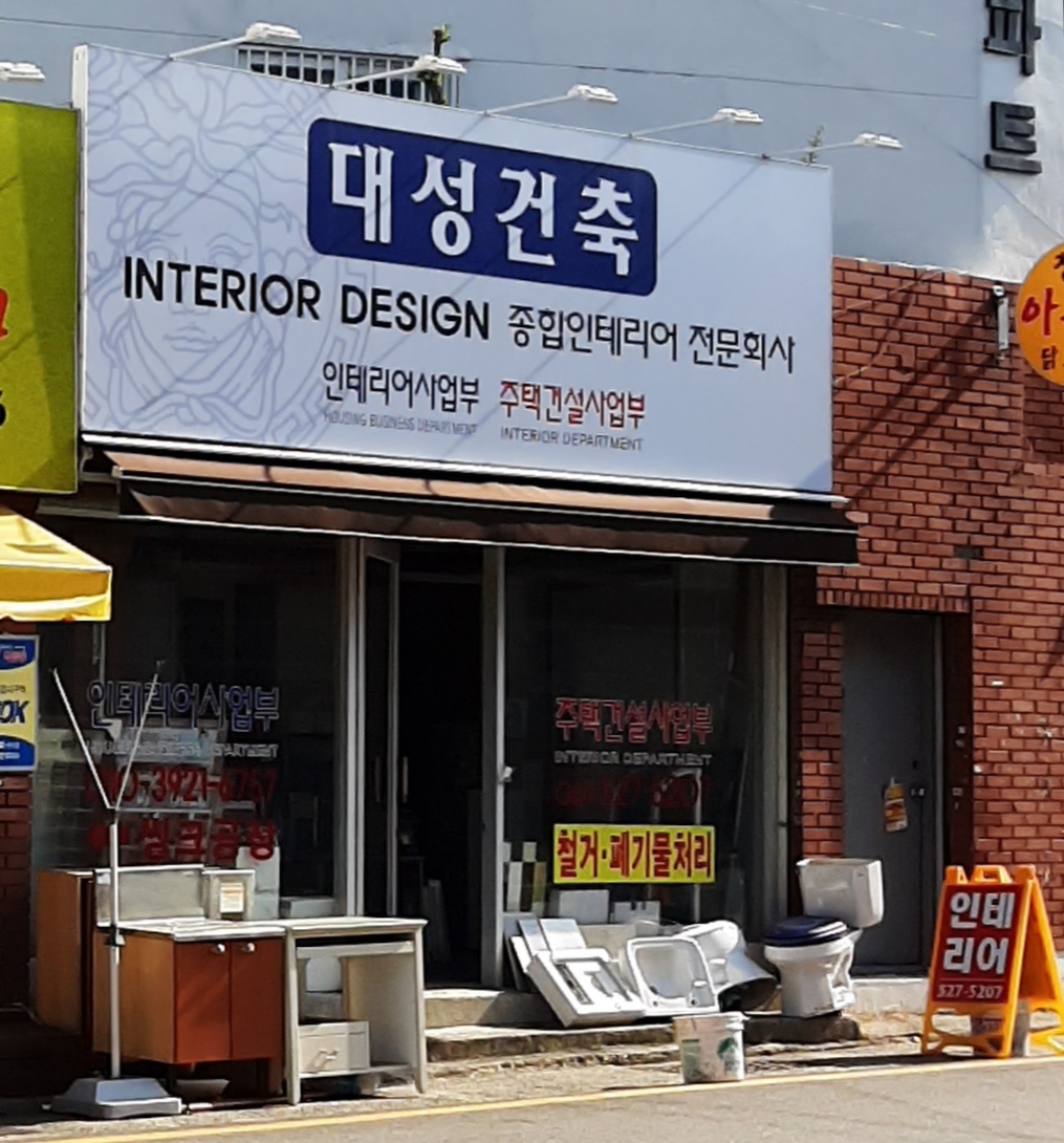 대성리모델링인테리어