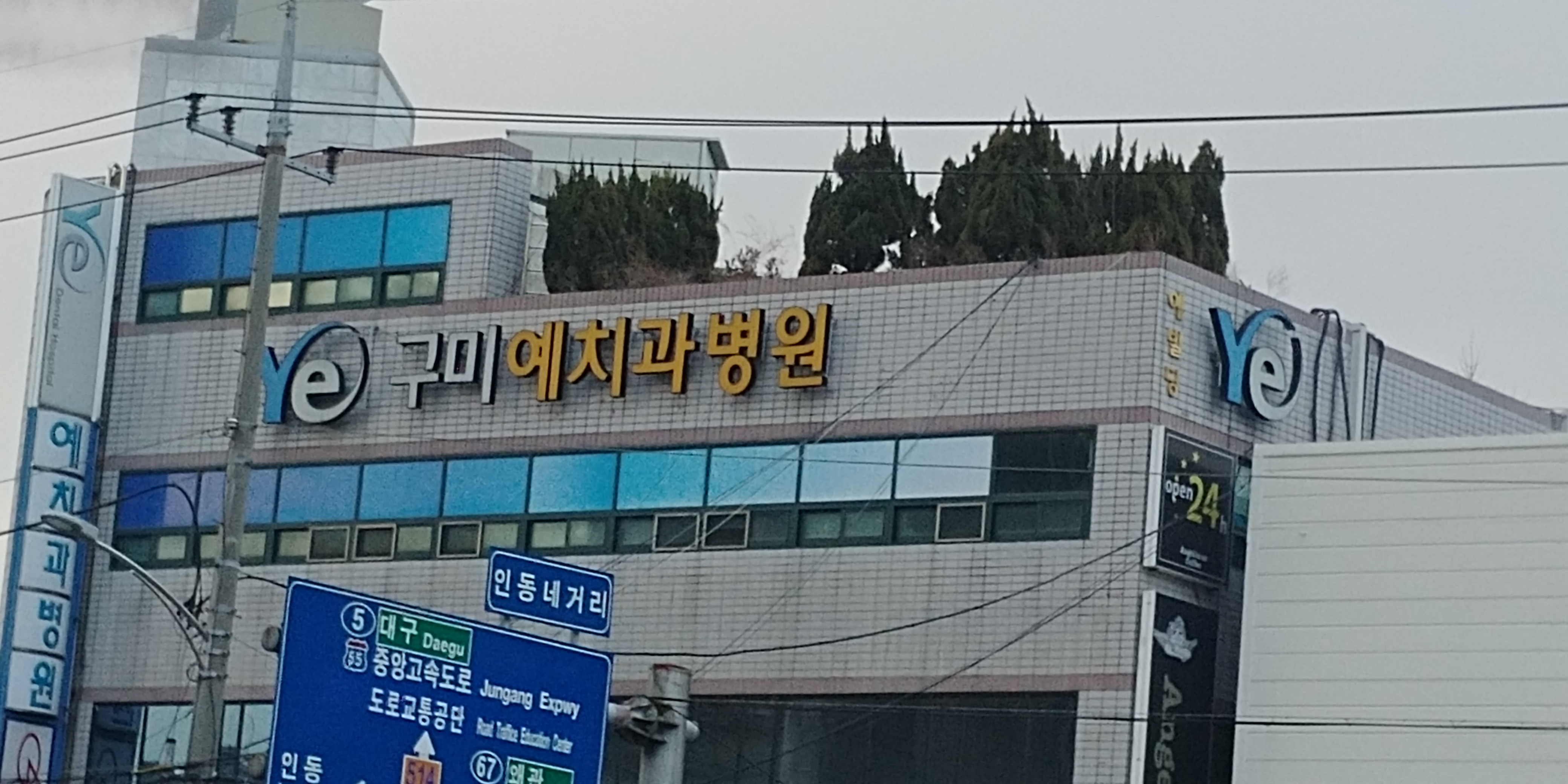 구미예치과병원