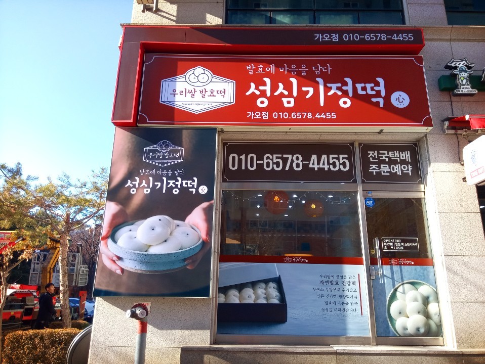 성심기정떡 가오점