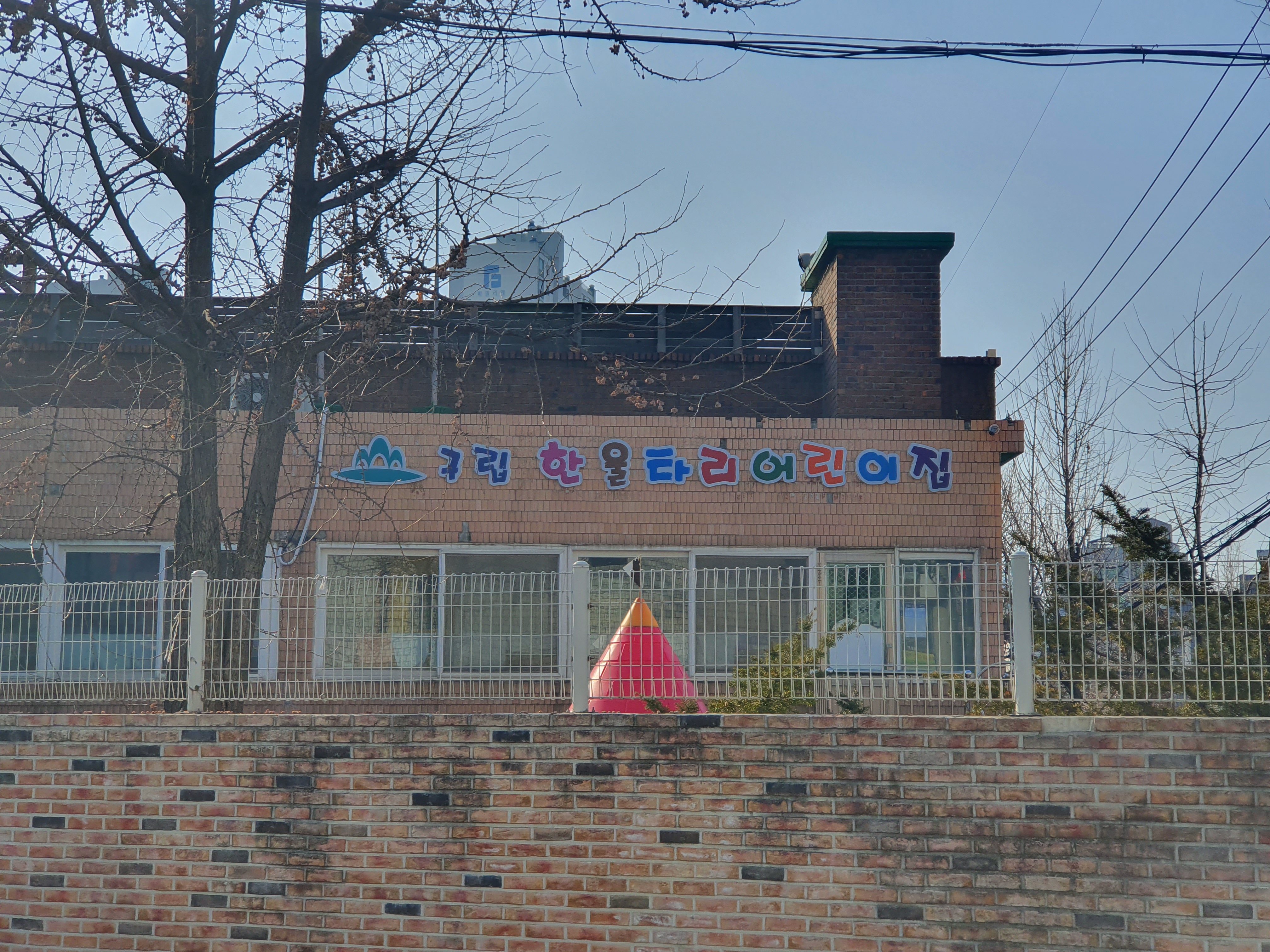 한울타리어린이집