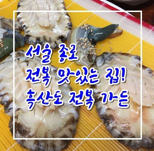 흑산도전복가든