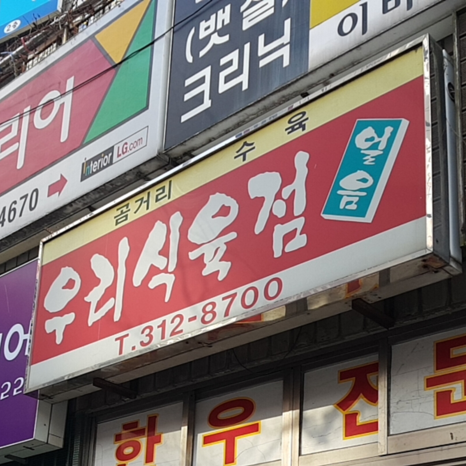 우리식육점