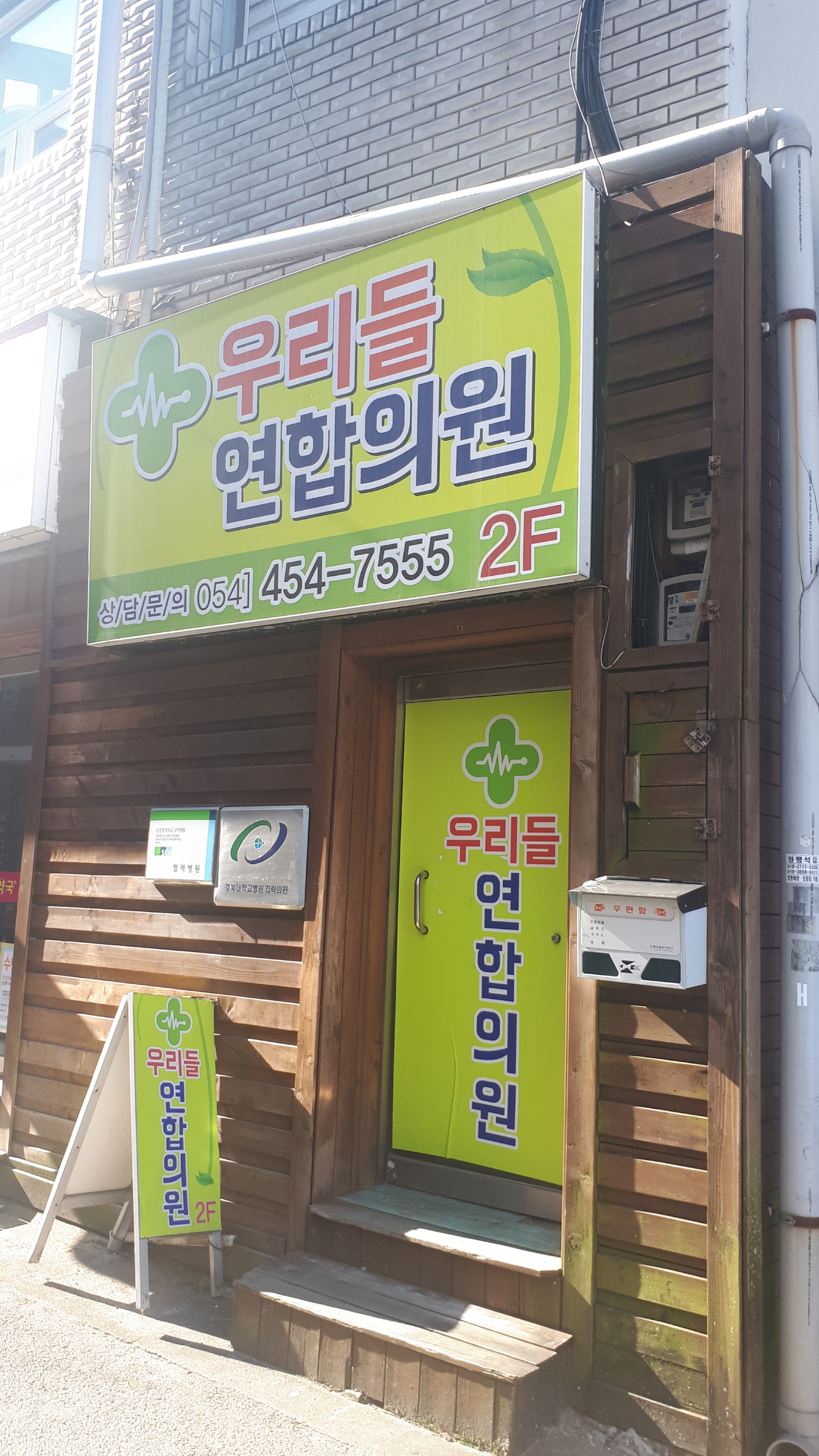 우리들연합의원