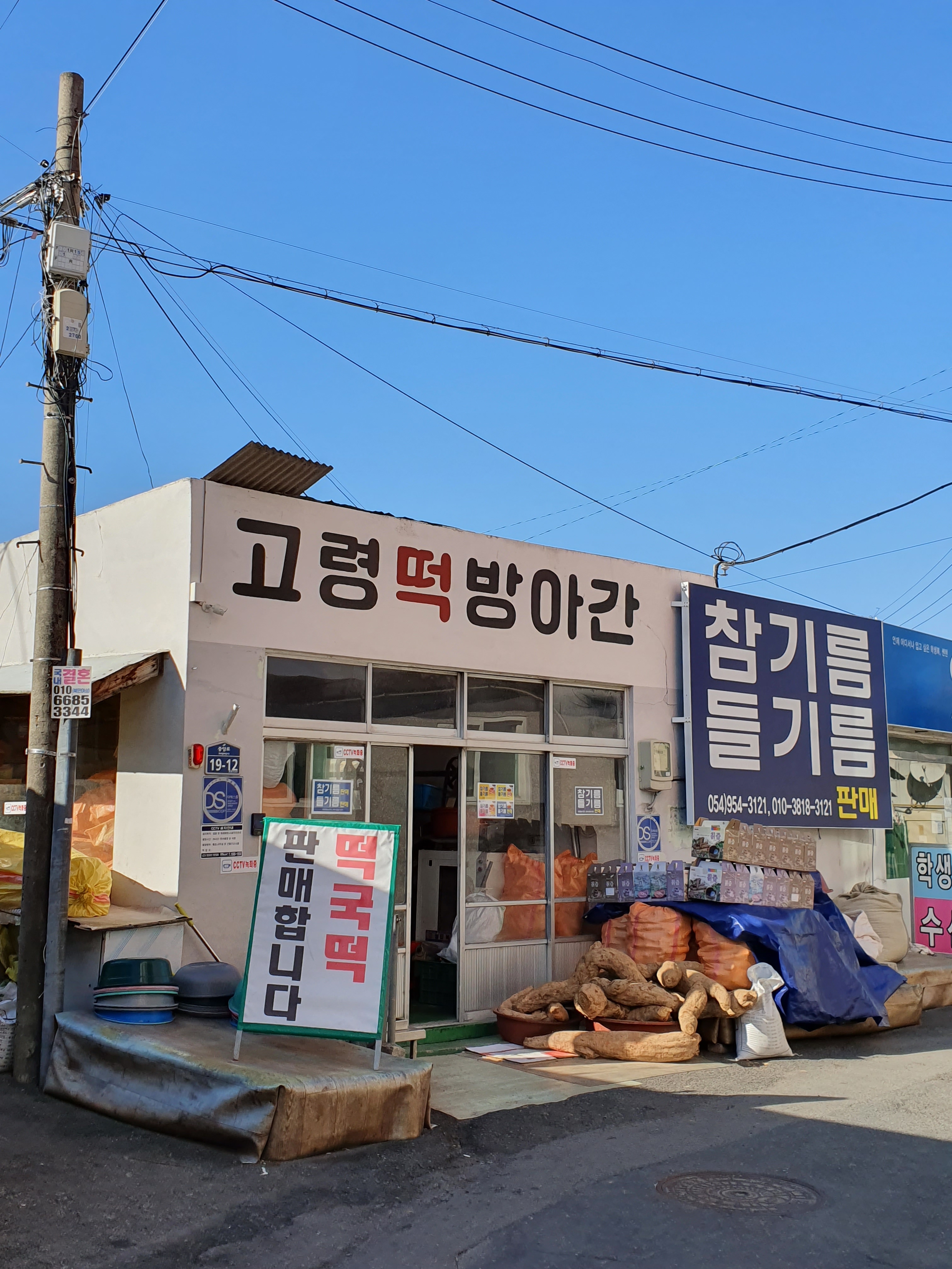 고령떡방앗간
