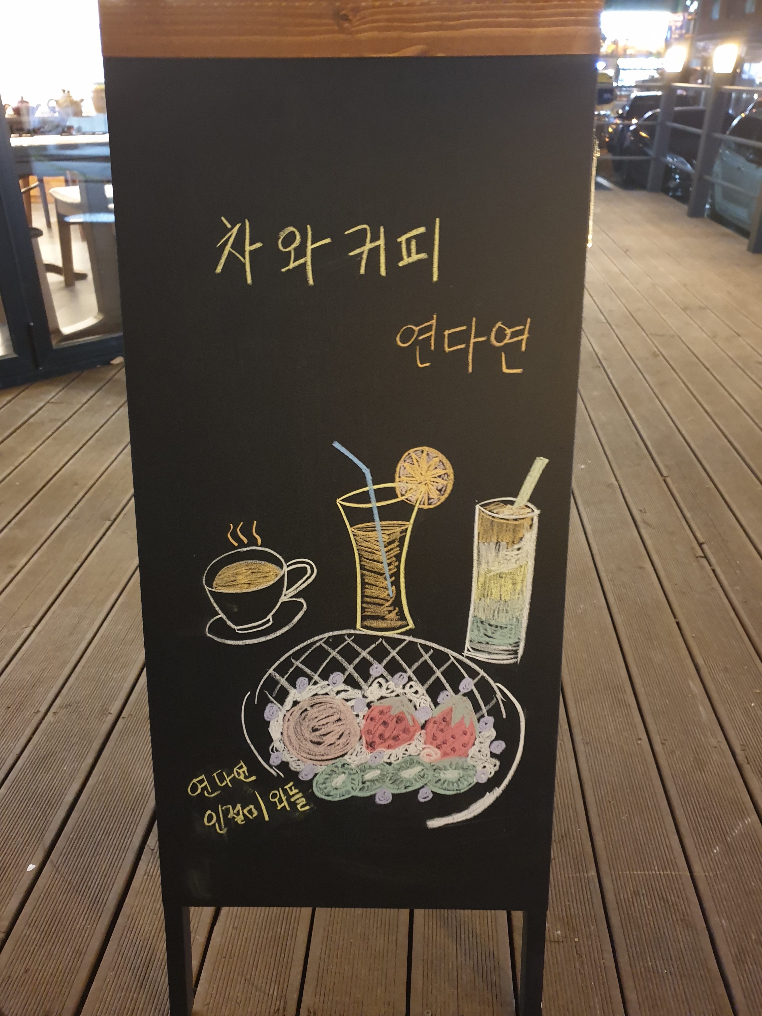 연다연