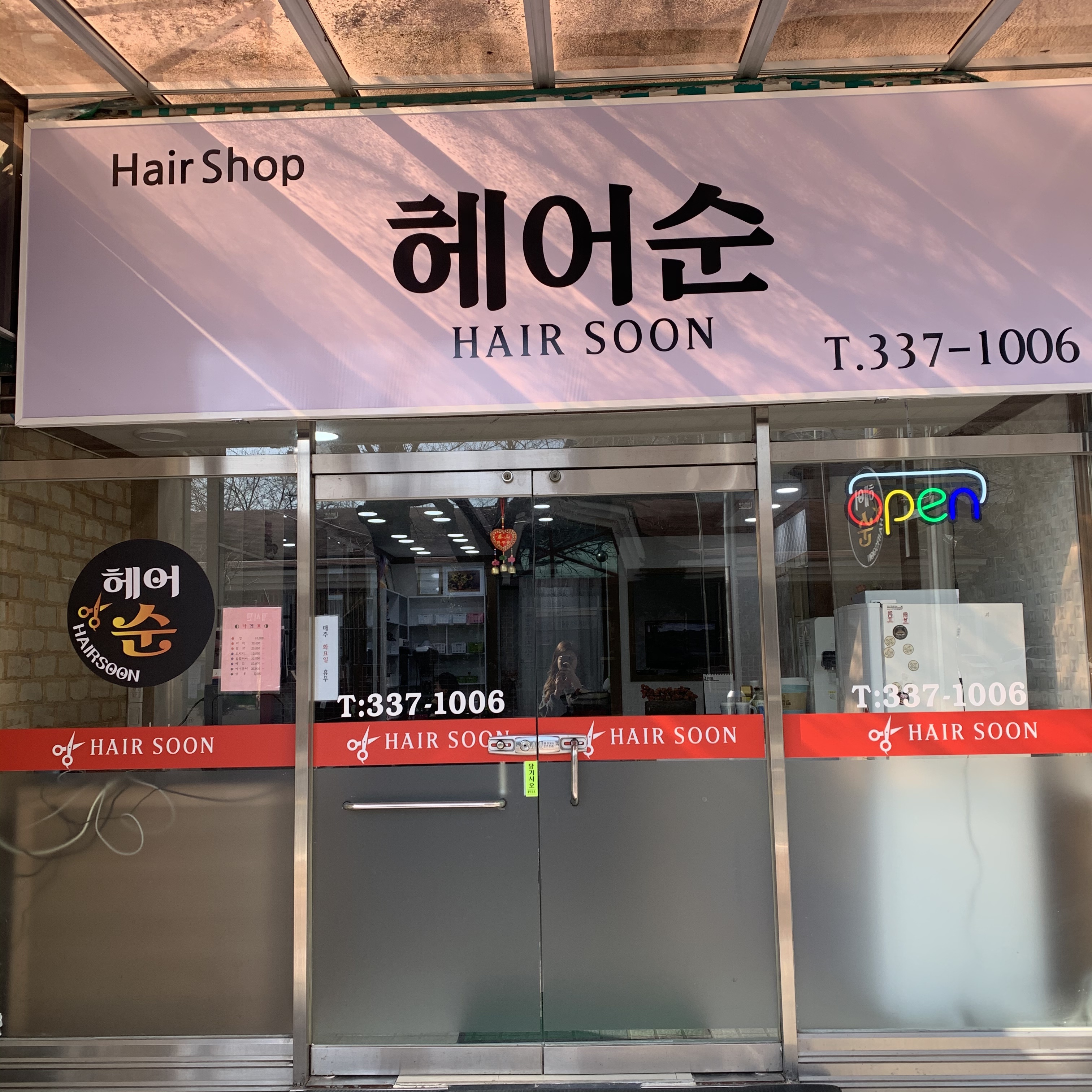 헤어순