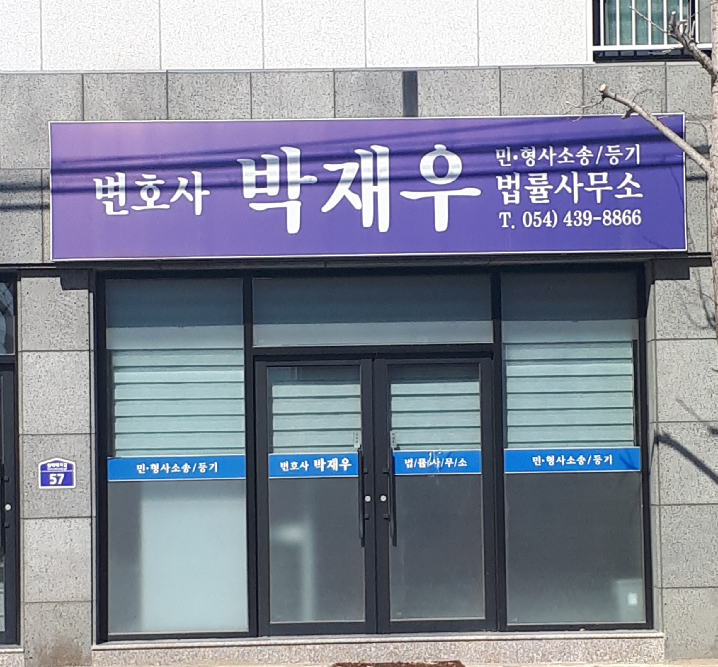 변호사박재우