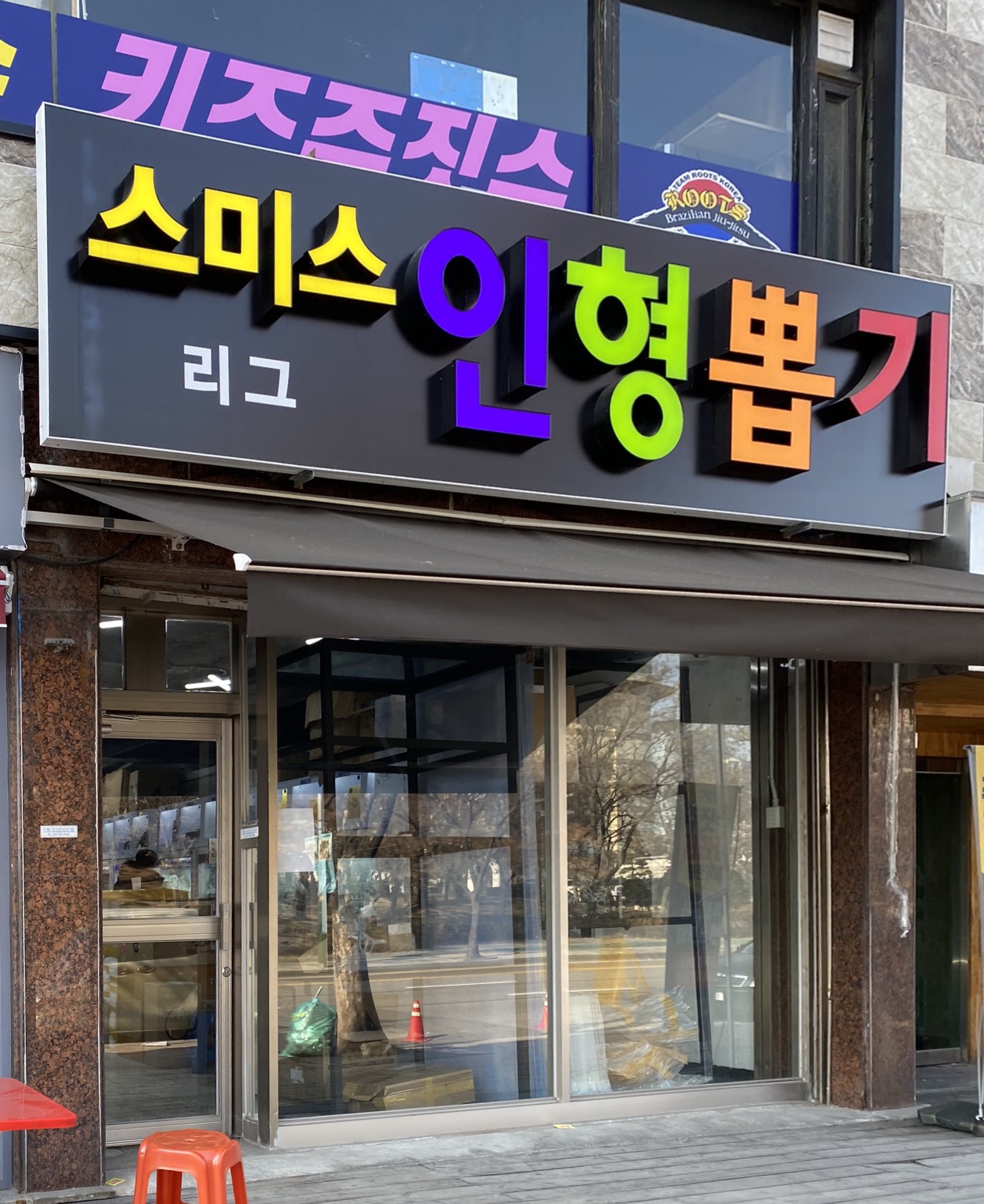 스미스인형뽑기