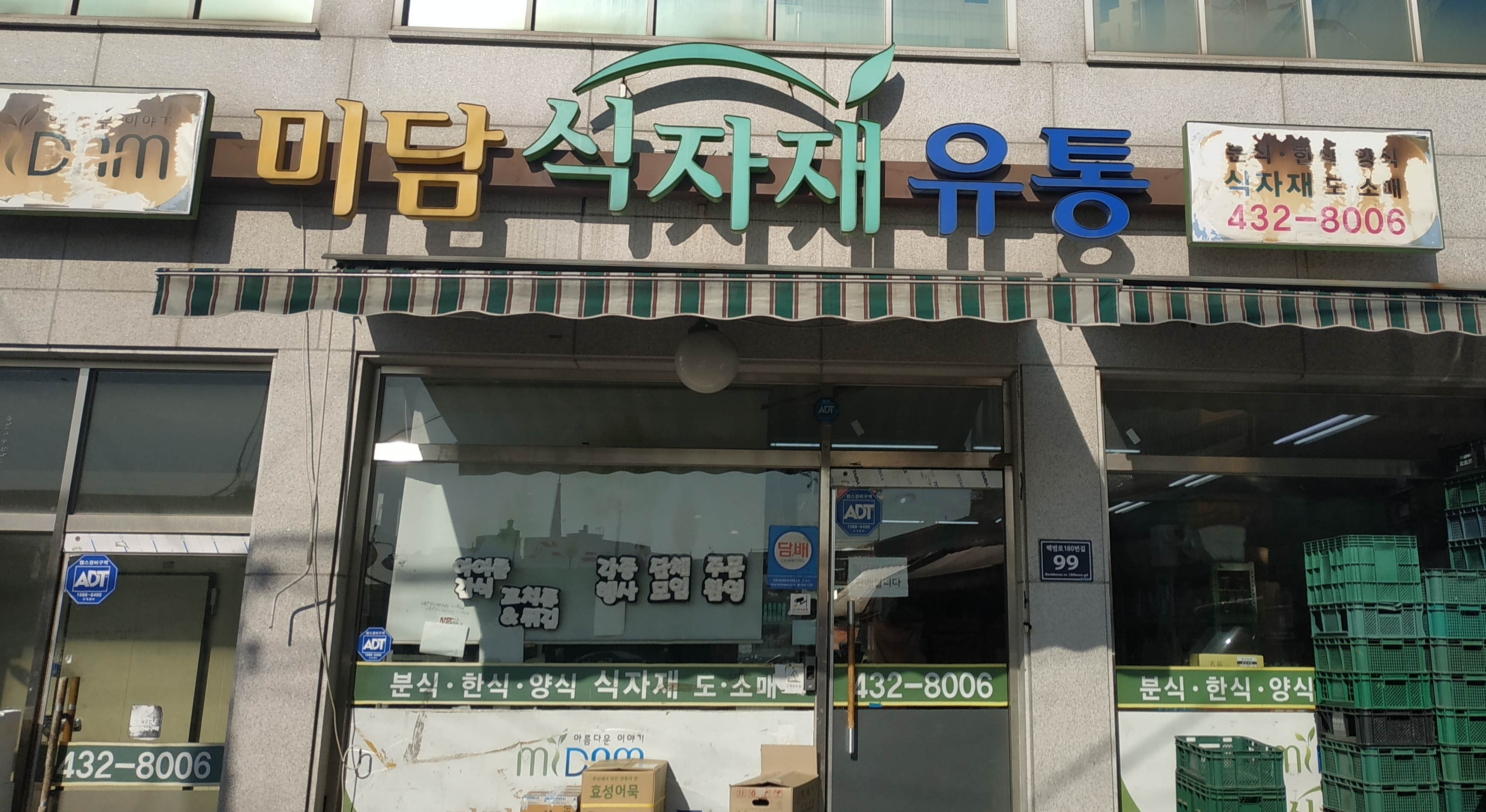 미담식자재유통