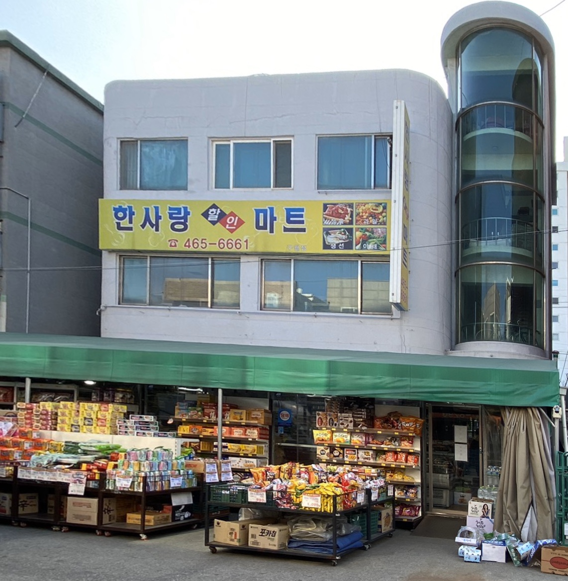 한사랑할인마트 구월점