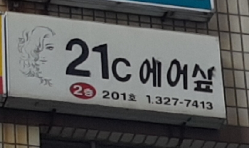 21C헤어샵 미용실