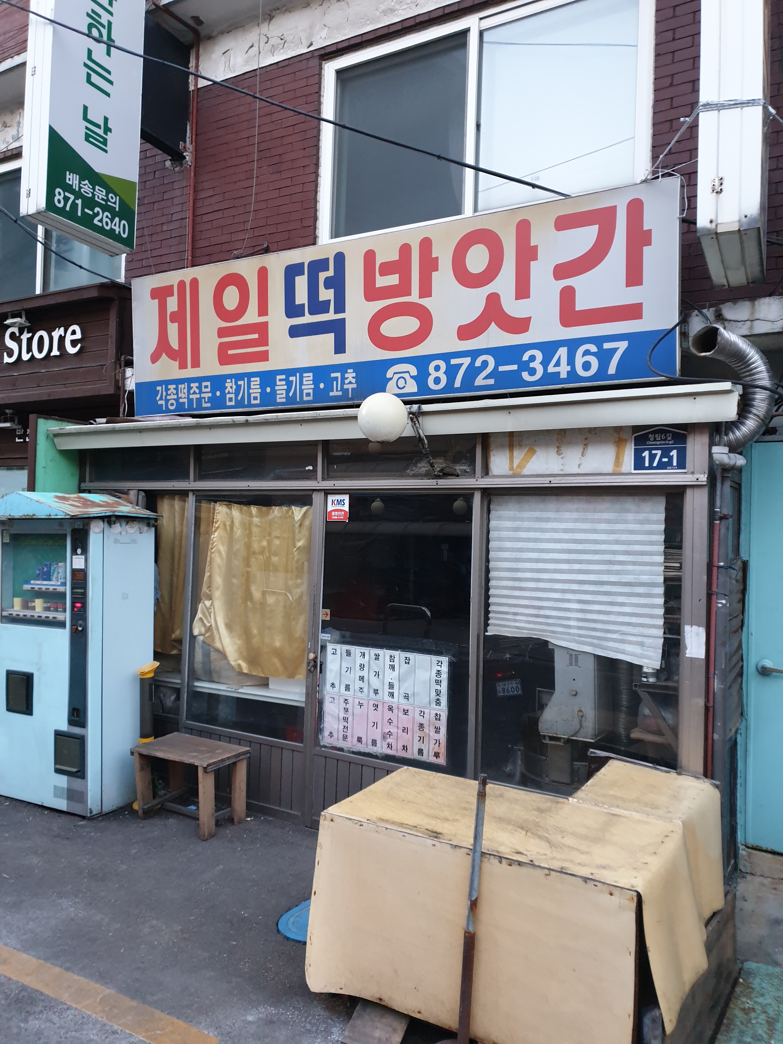 제일떡방앗간