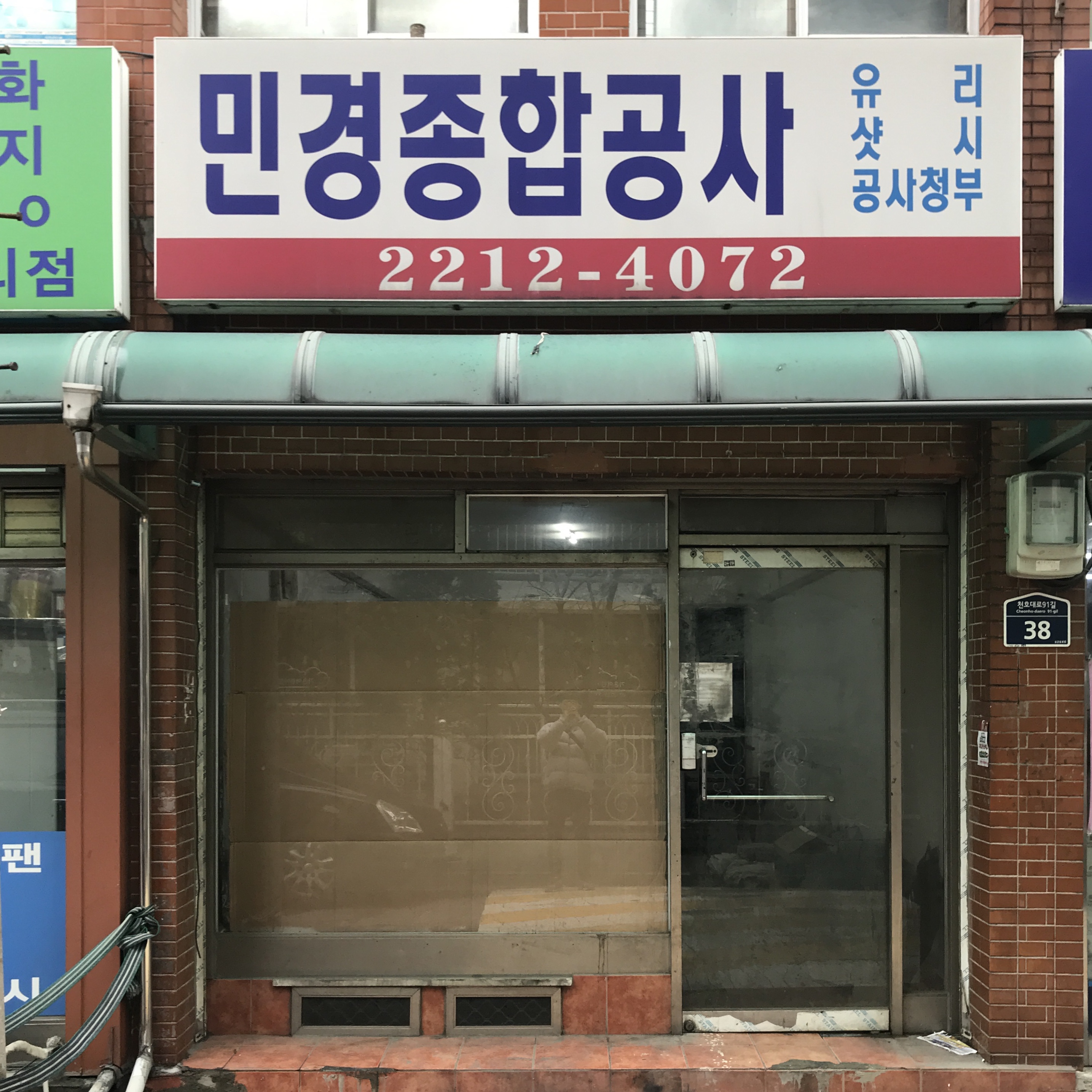 민경종합공사