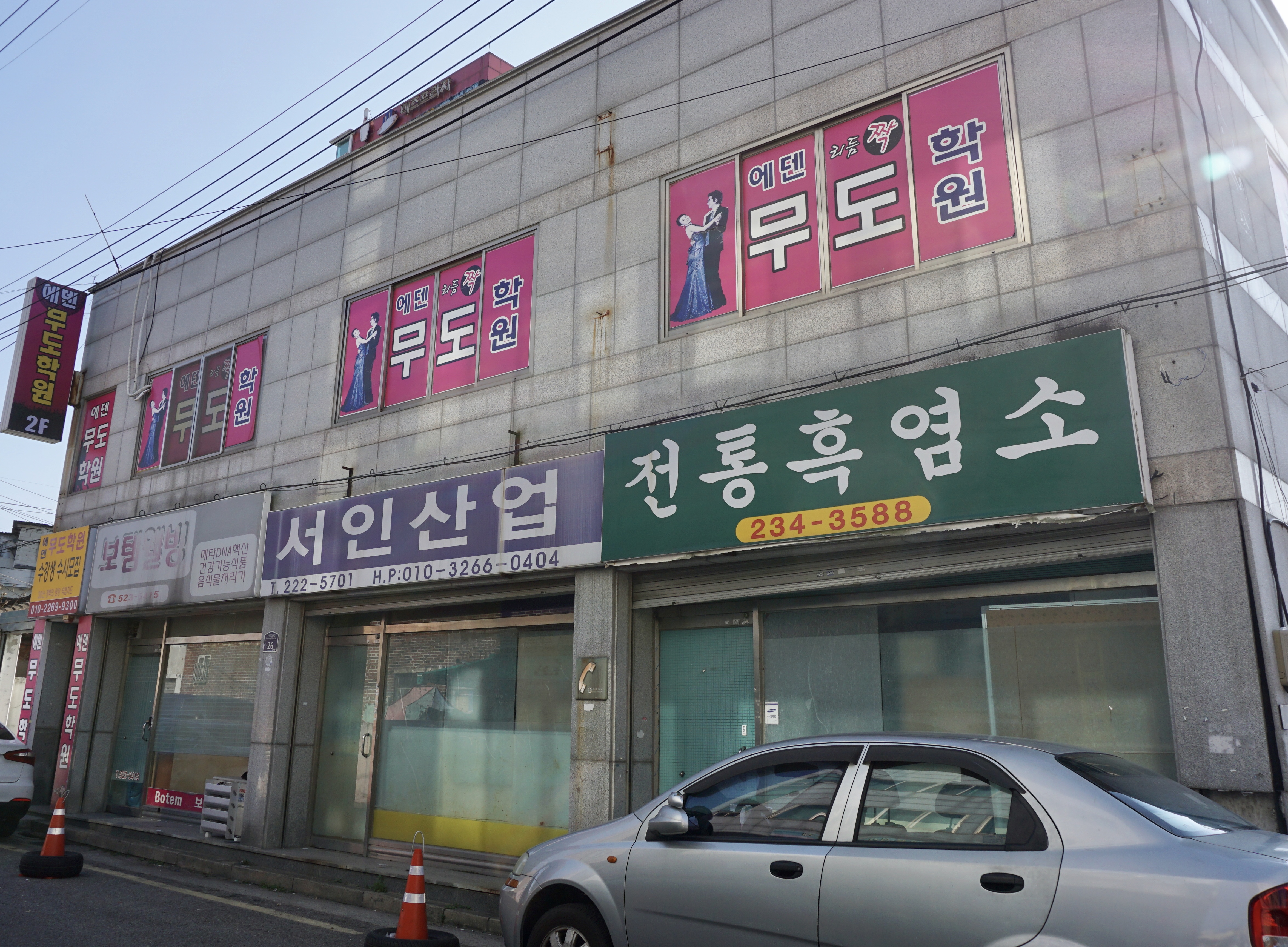 에덴무도학원