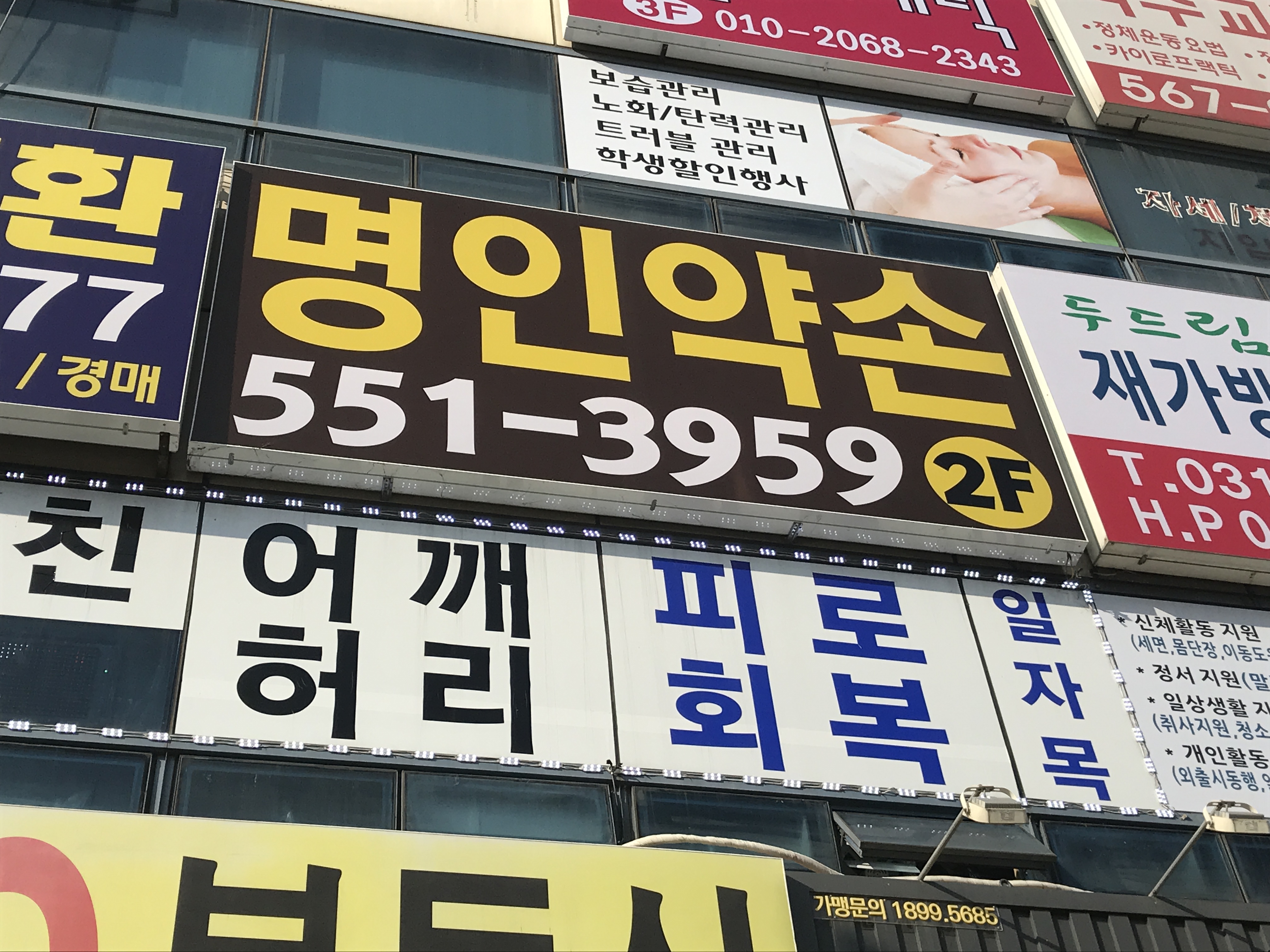 명인약손