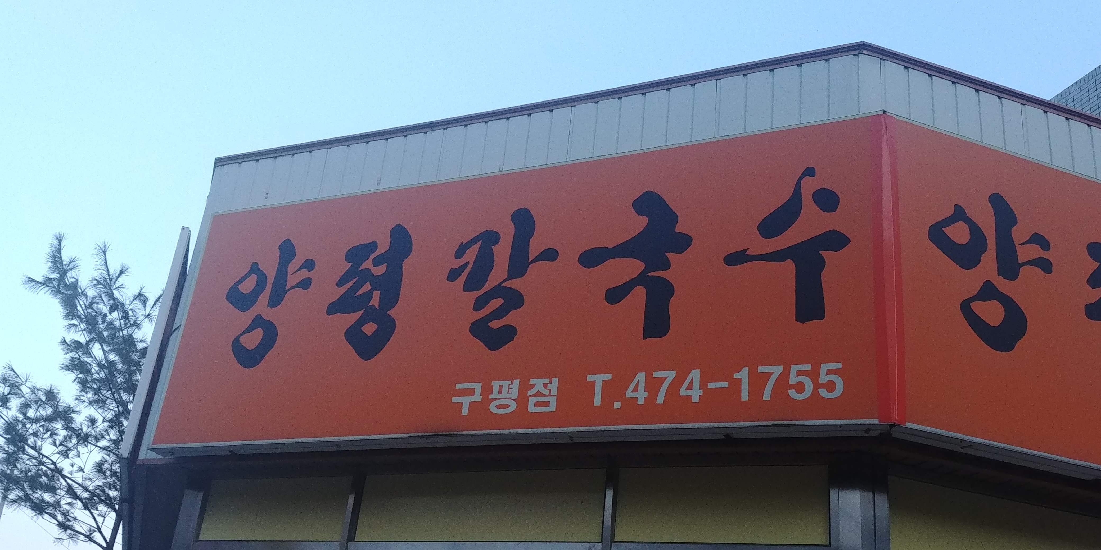 양평칼국수 구평점