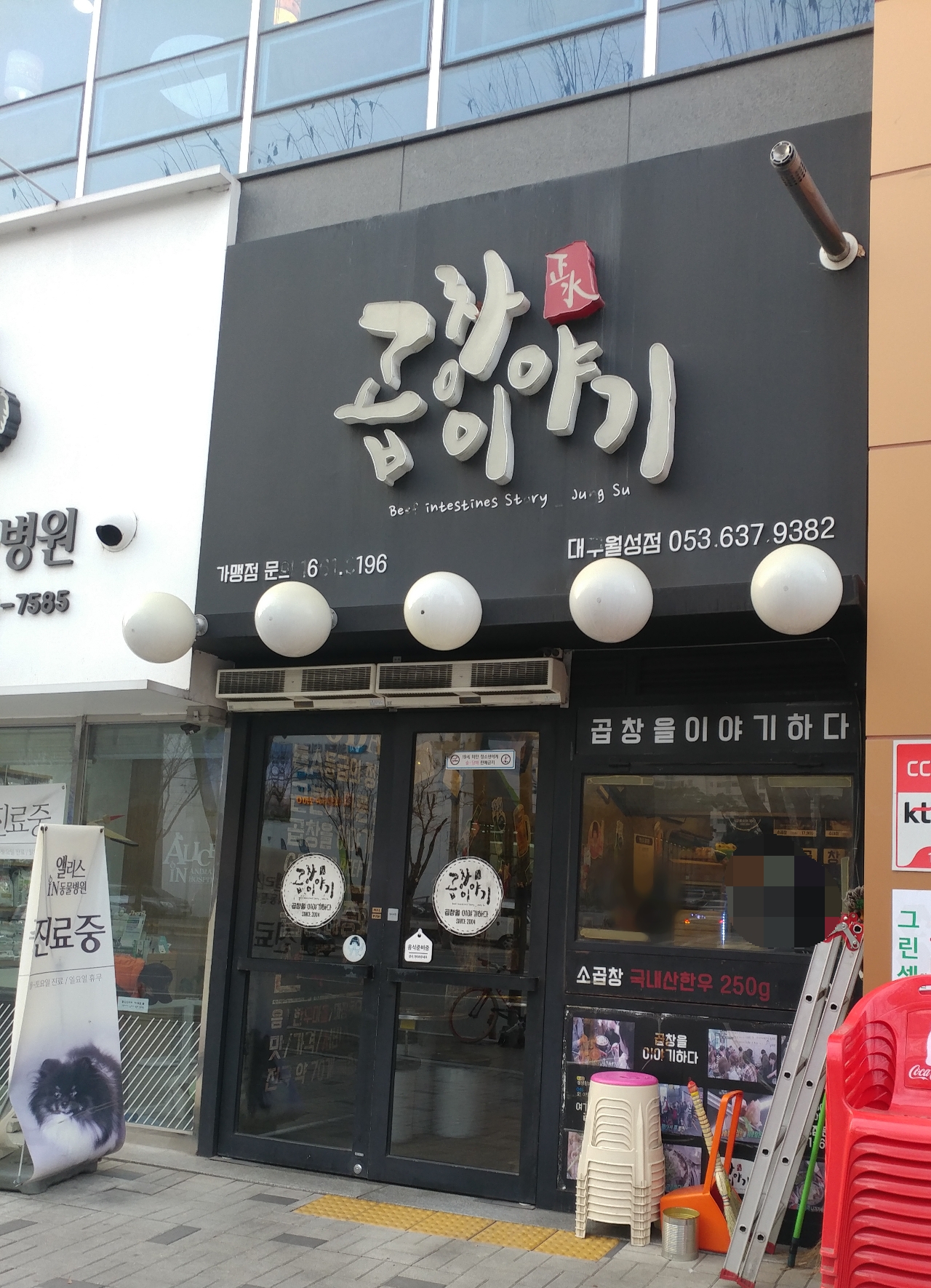 곱창이야기 대구월성점