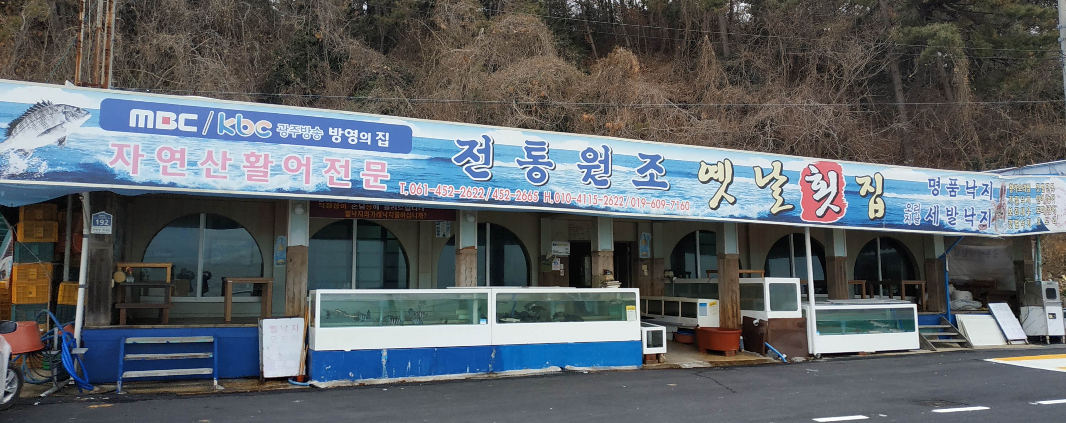 홀통옛날횟집