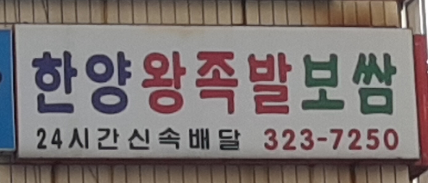 한양왕족발보쌈