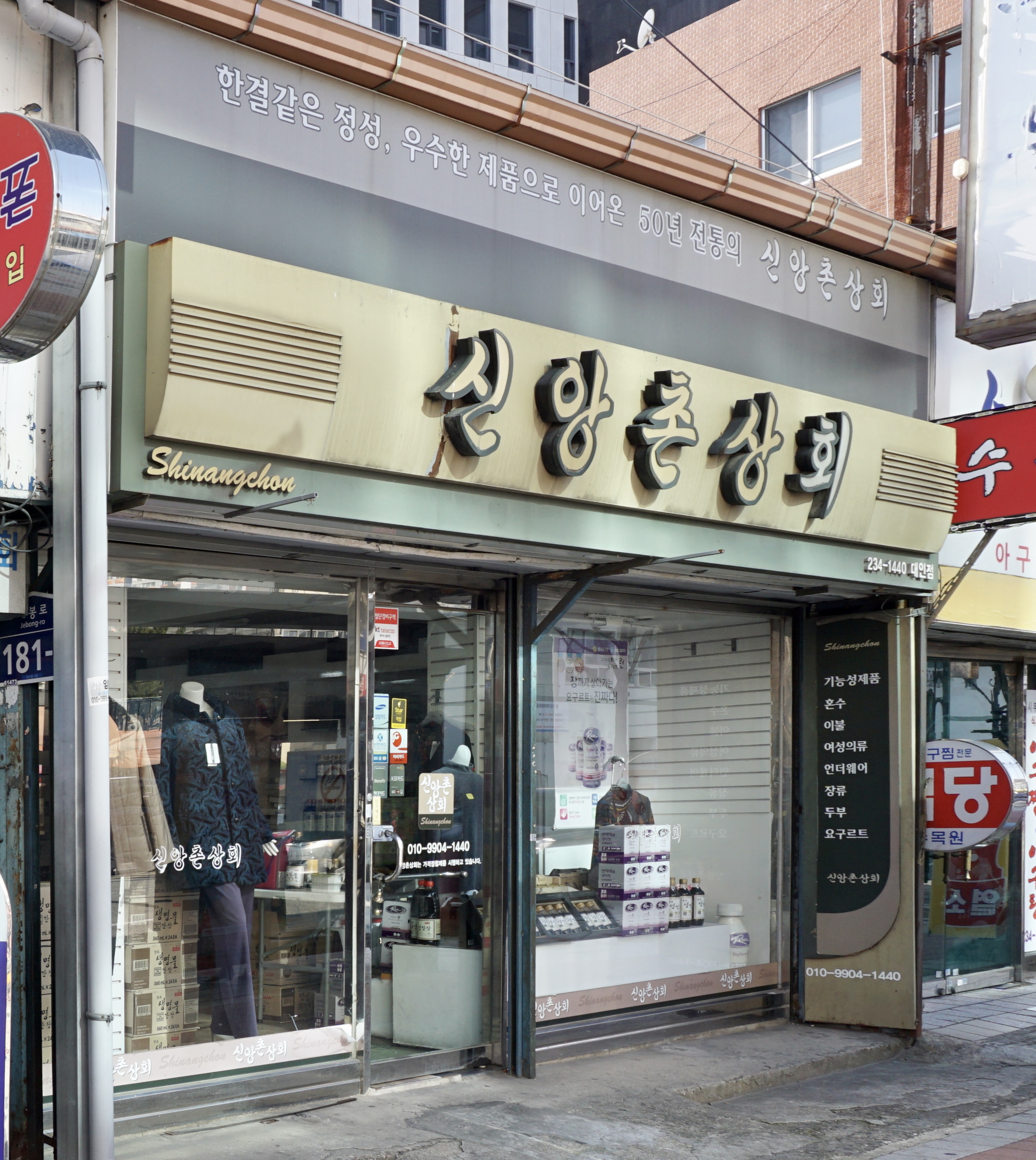 신앙촌상회 대인점