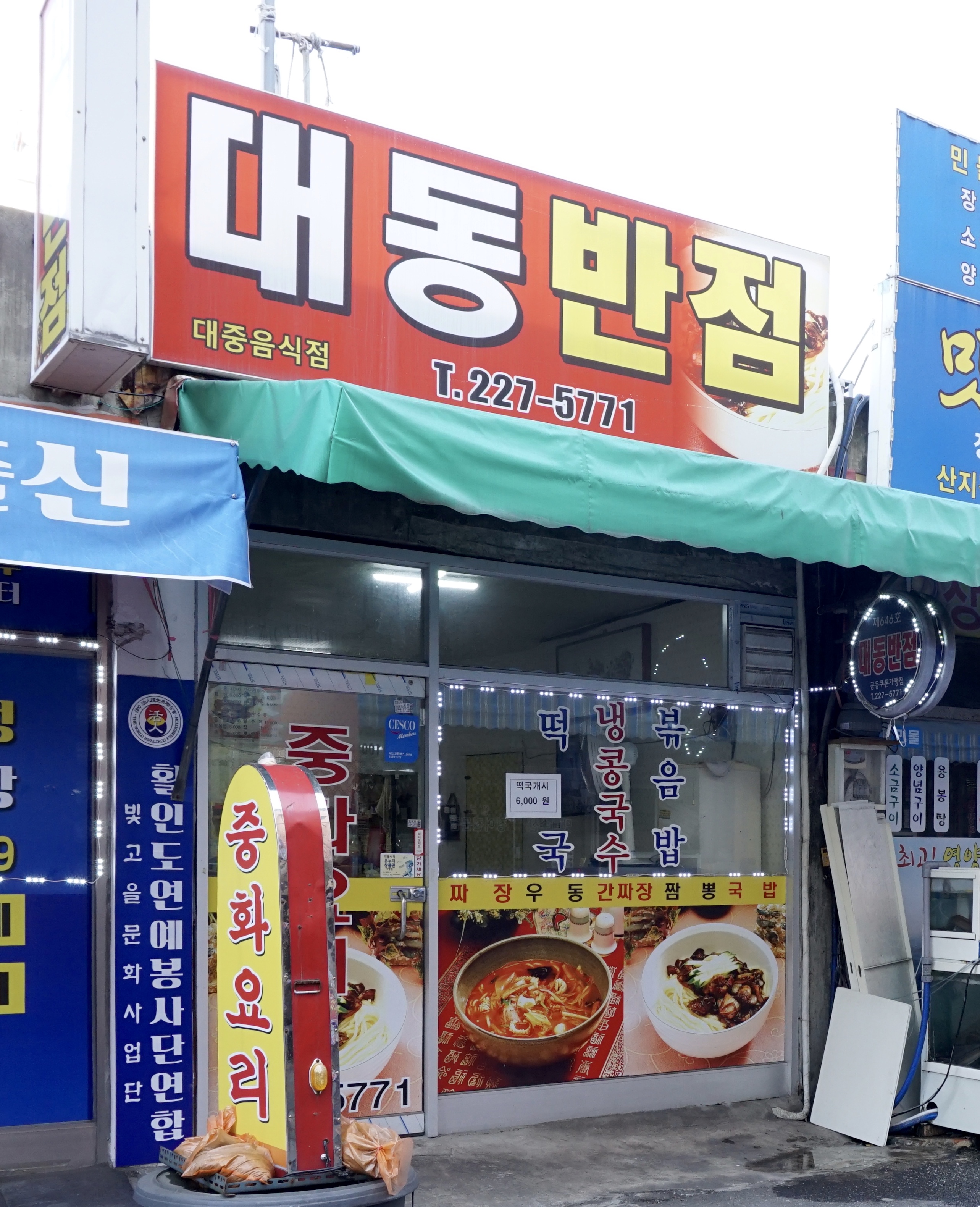 대동반점