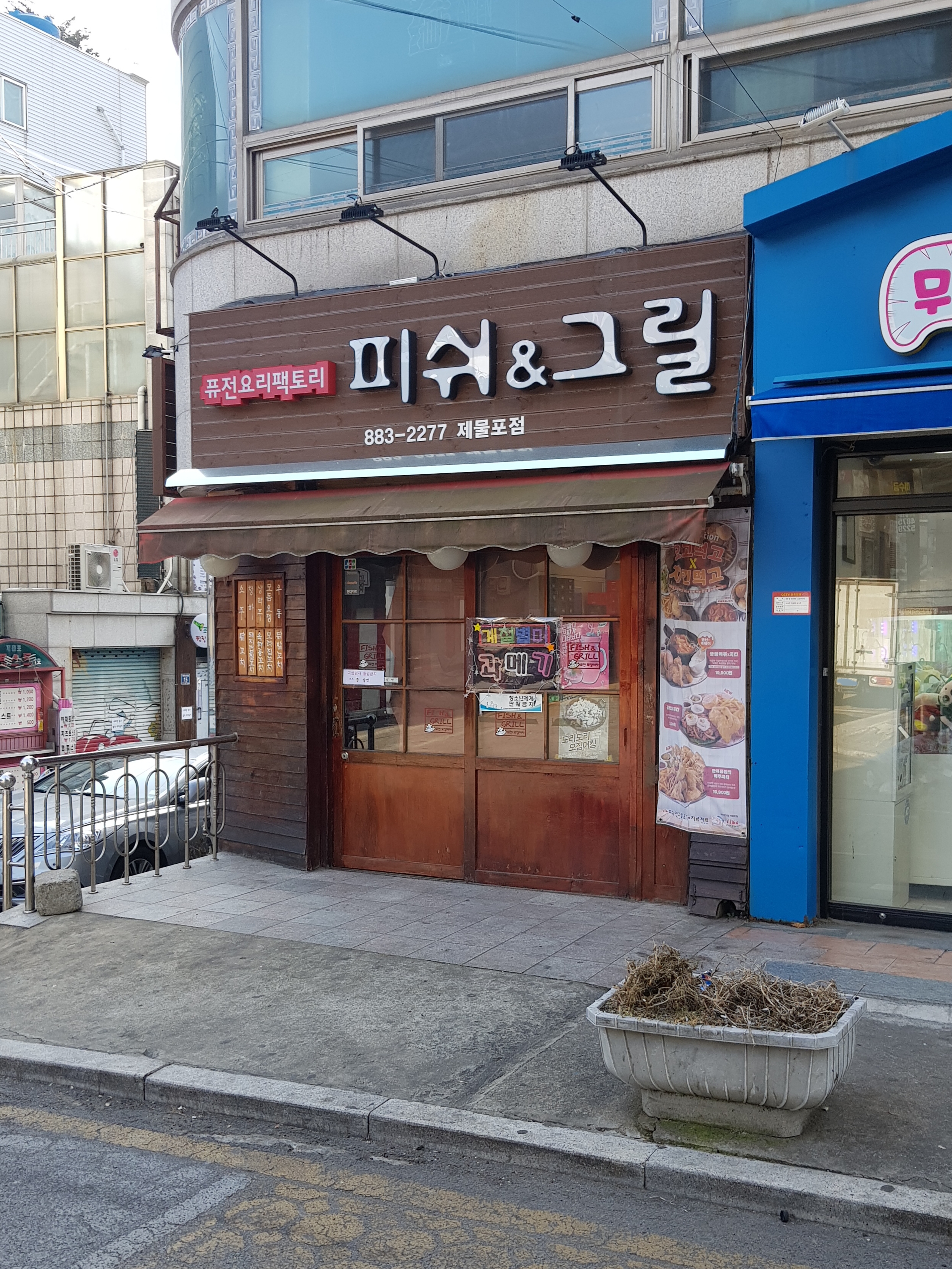 피쉬앤그릴 제물포점