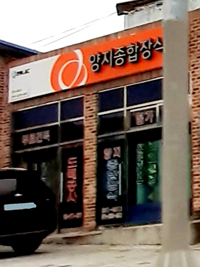 한화L&C양지종합장식